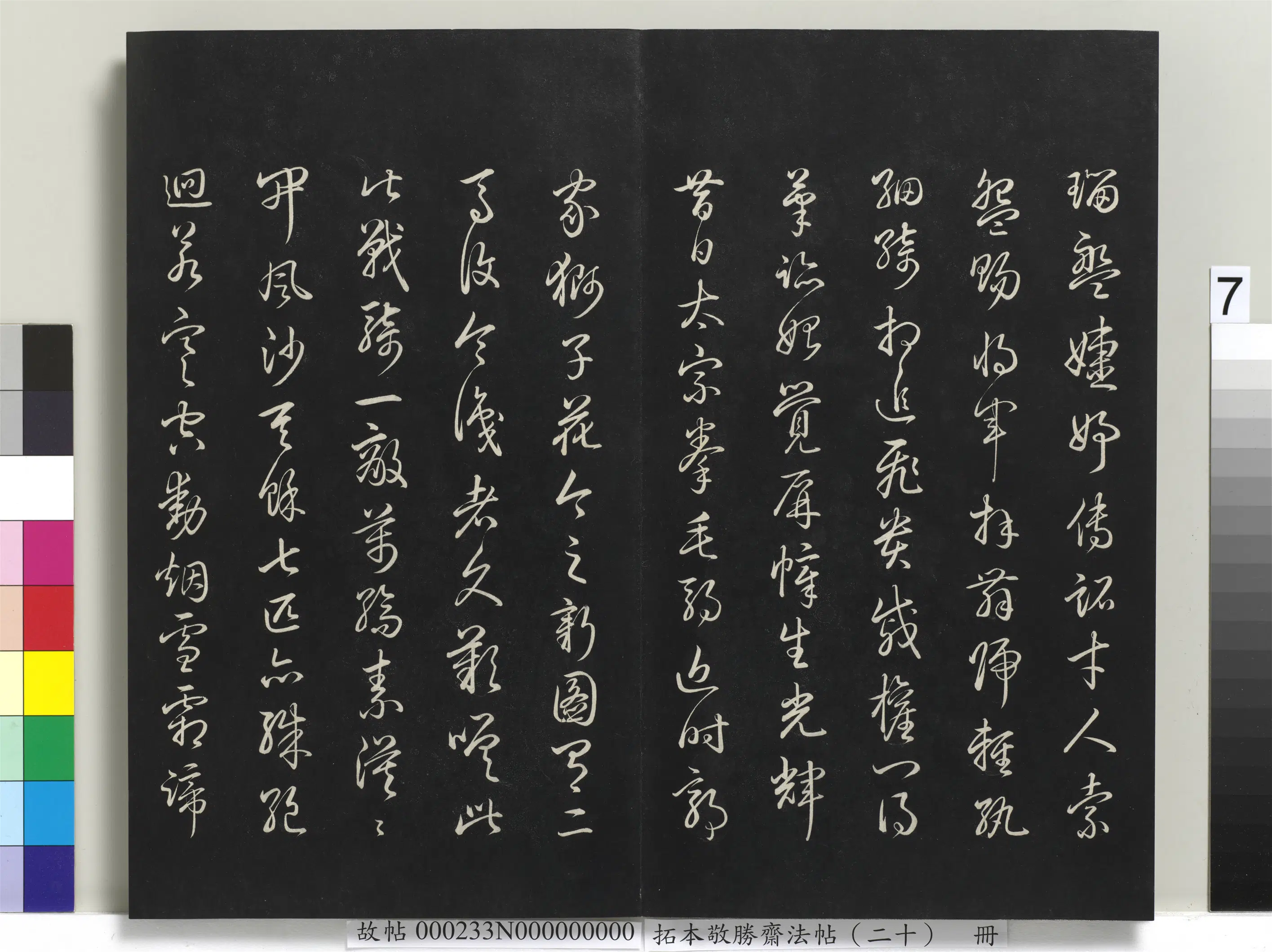 清代【爱新觉罗弘历-乾隆-清高宗】《拓本敬胜斋法帖(二十)册-高宗御书杜甫观曹将军画马图诗》 第2张 清代【爱新觉罗弘历-乾隆-清高宗】《拓本敬胜斋法帖(二十)册-高宗御书杜甫观曹将军画马图诗》 第2张