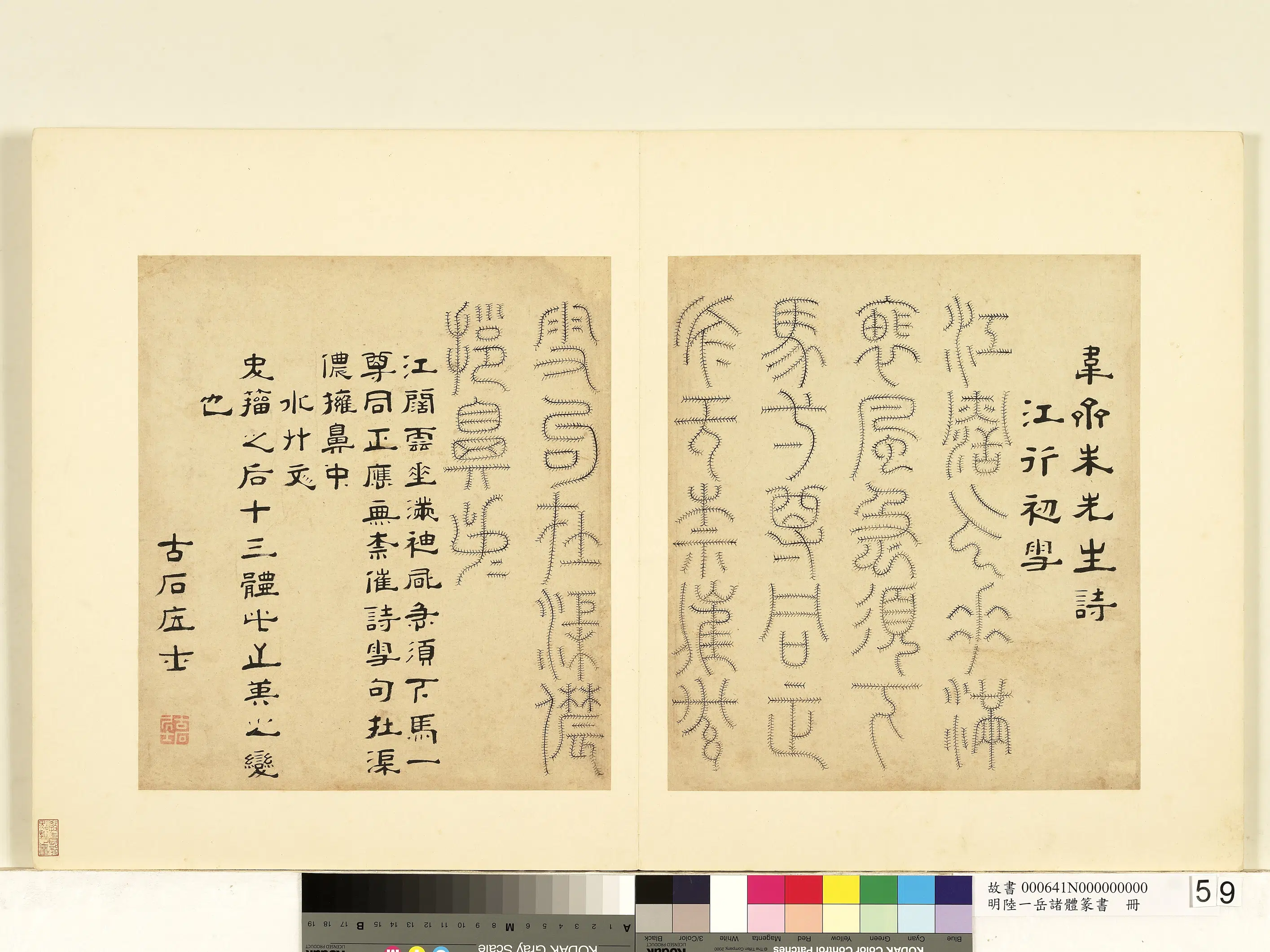 明朝【陆一岳】《诸体篆书册》 第27张