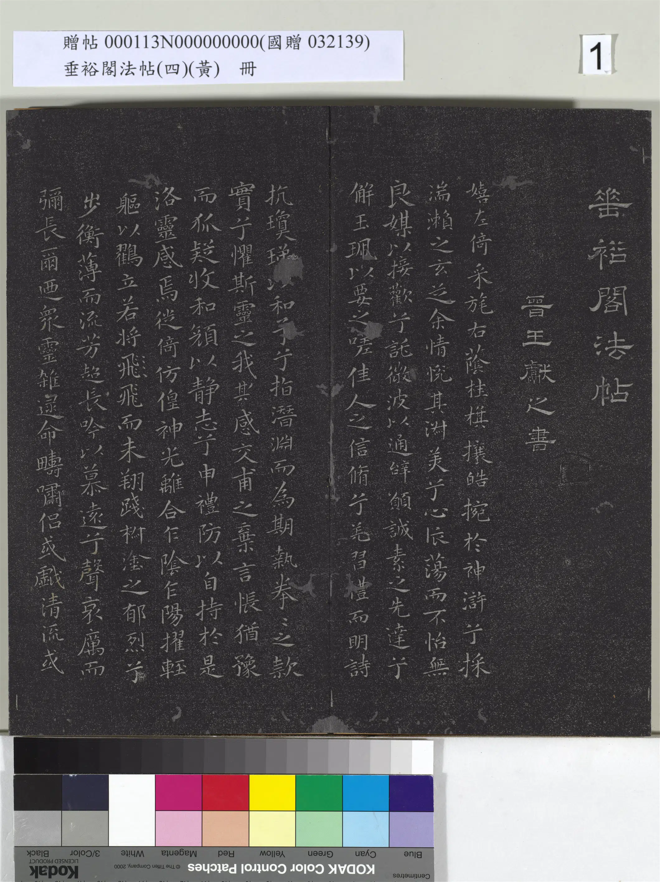 东晋【王献之】《垂裕阁法帖（四）（黄）册-晋王献之书洛神赋》