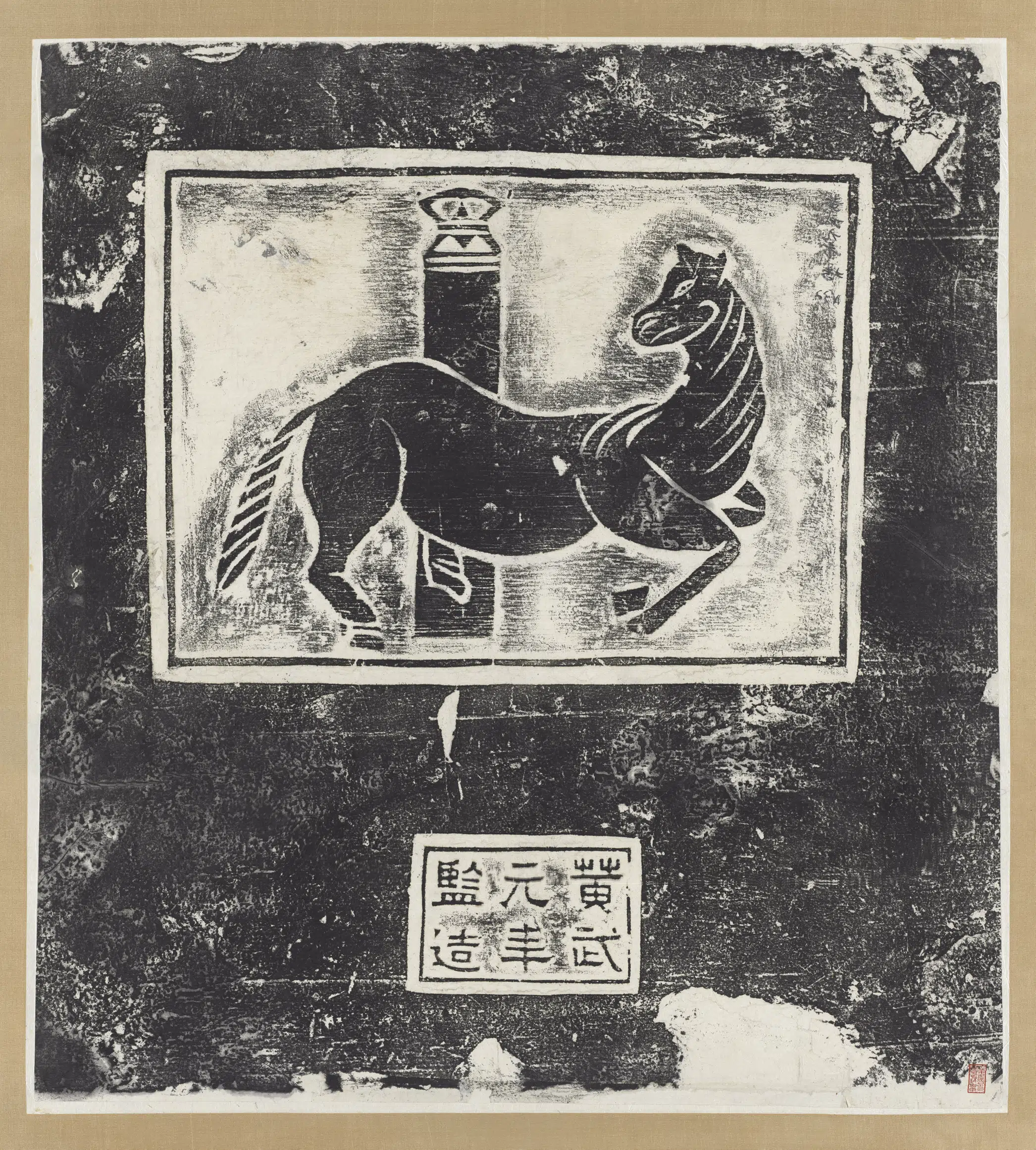 三国吴《黄武元年马画像砖拓片图轴》