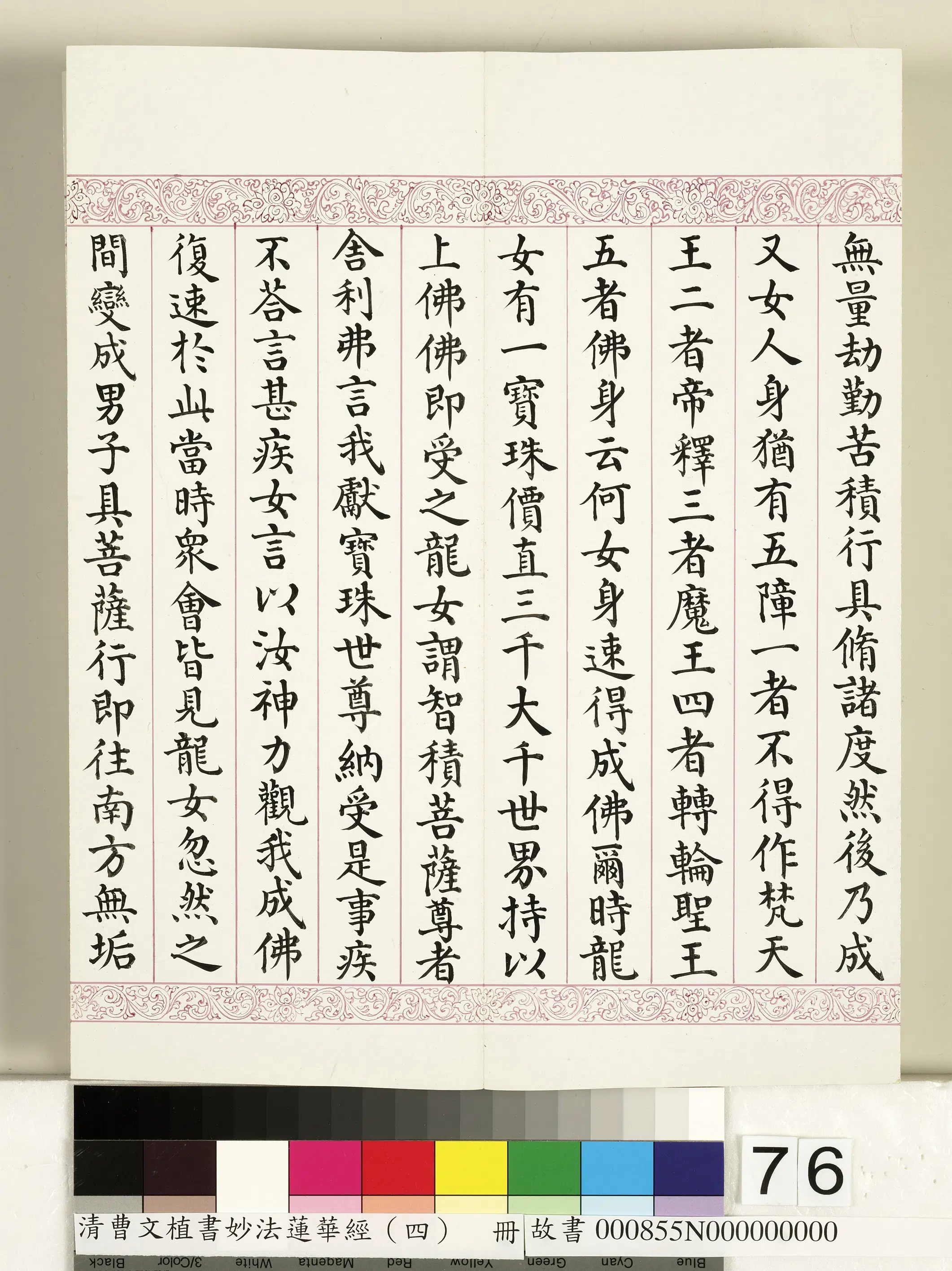 清代【曹文埴】《妙法莲华经（四）册》 第74张