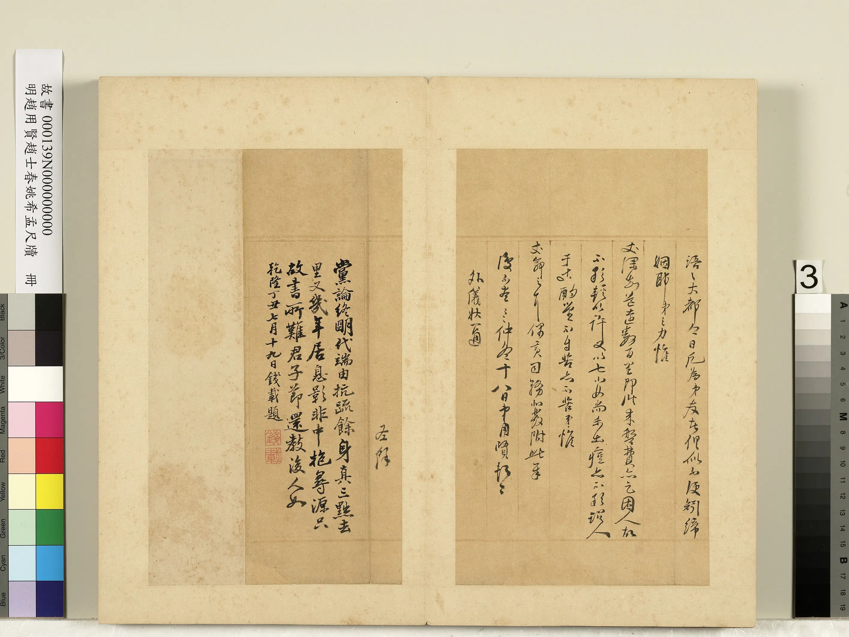 明朝【姚希孟】《赵用贤赵士春尺牍册》 第22张