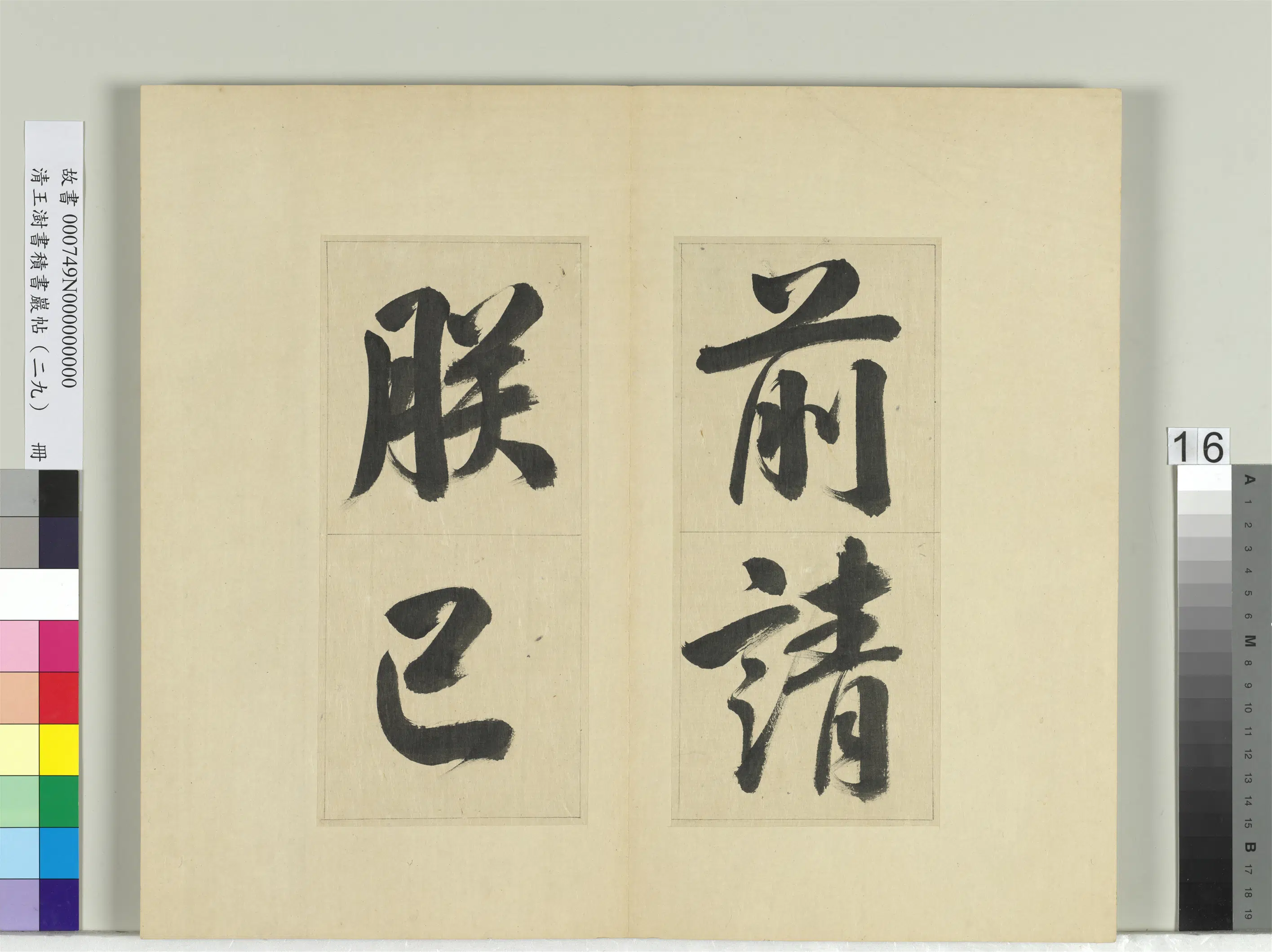 清代【王澍】《书积书岩帖(二十九)册》 第8张 清代【王澍】《书积书岩帖(二十九)册》 第8张