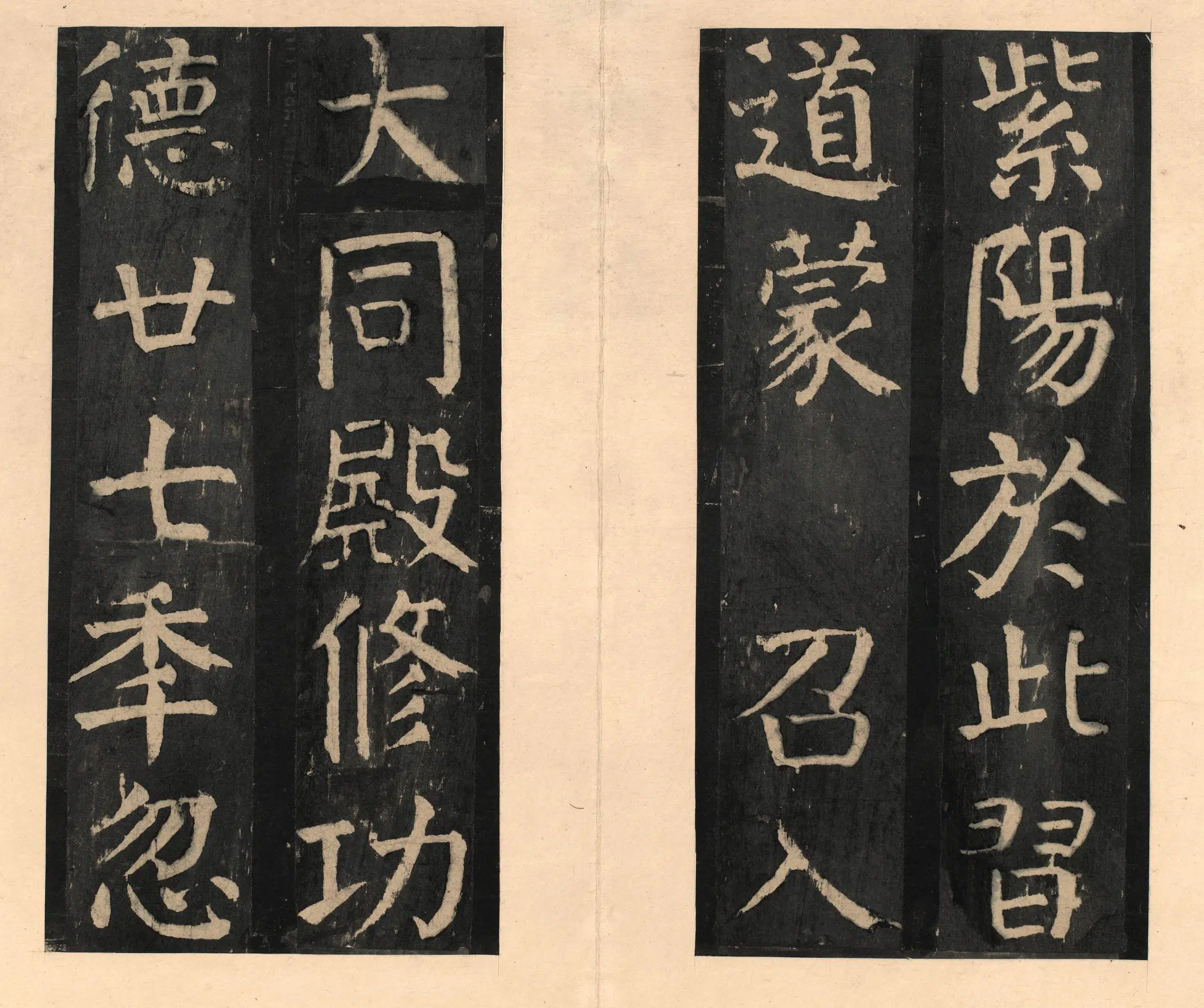 隋唐【颜真卿】《宋拓大字麻姑仙坛记》 第11张