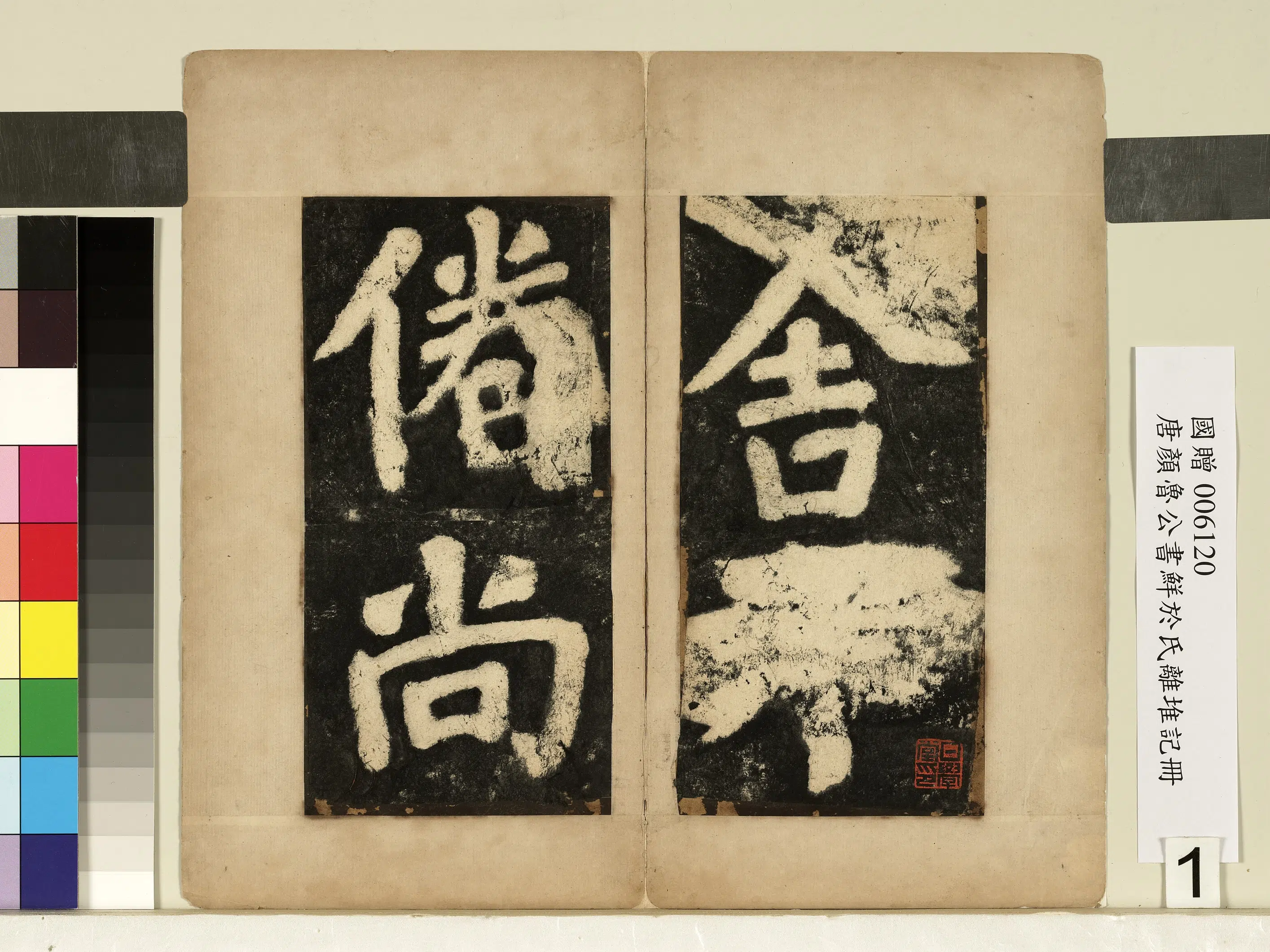 唐朝【颜真卿】《鲜于氏离堆记墨拓本册-9开》