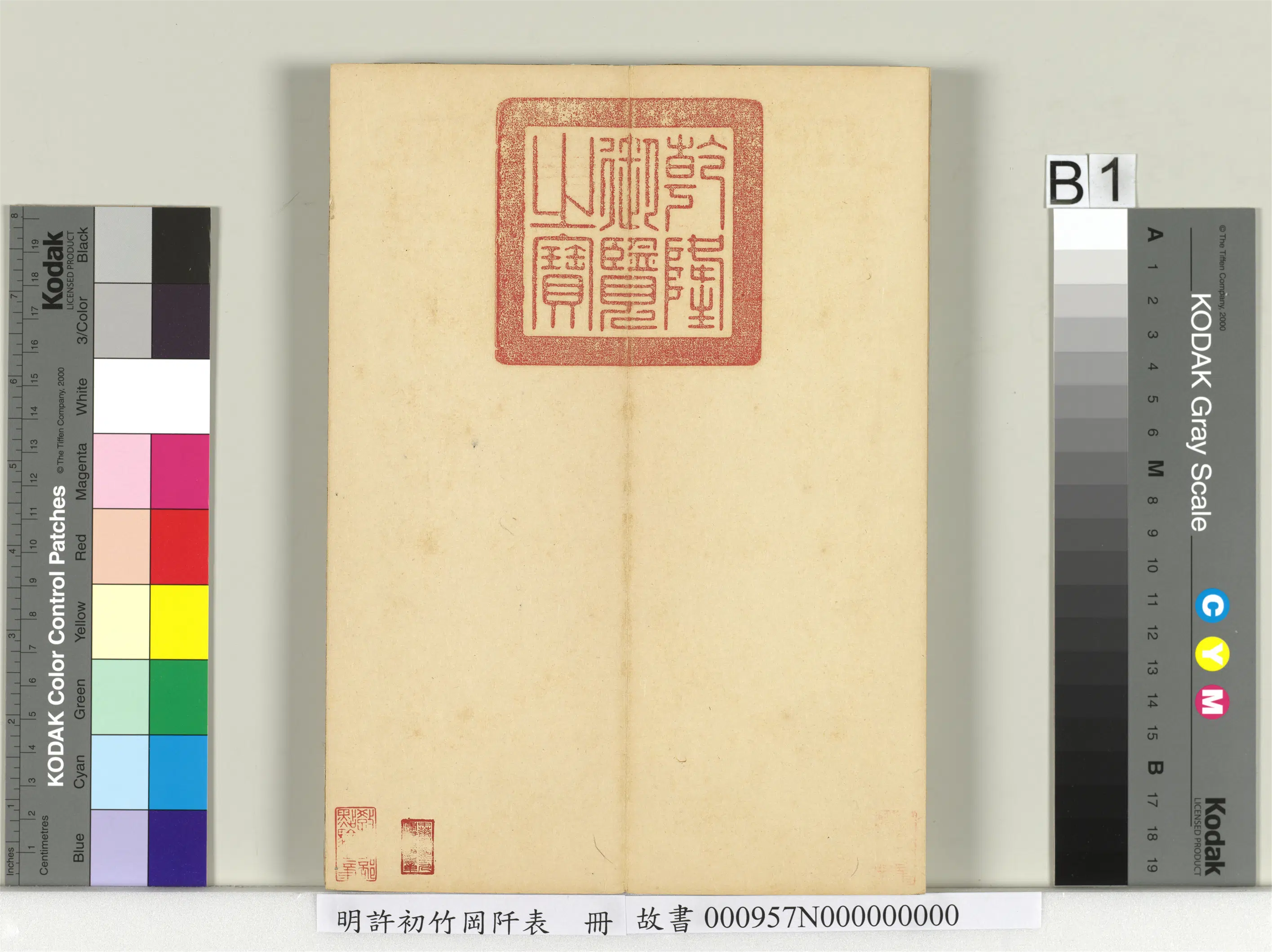 明朝【许初】《竹冈阡表册》 第2张