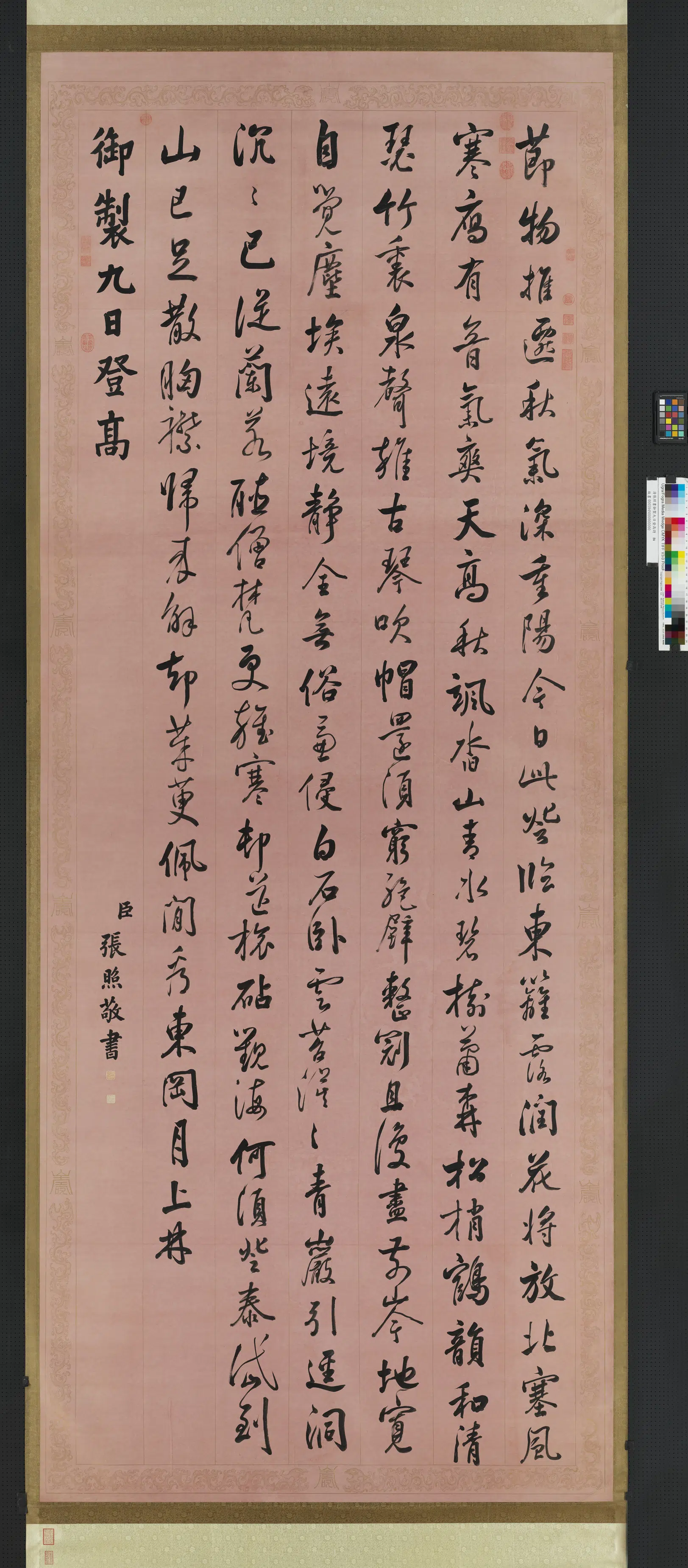 清代【张照】《书御制九日登高诗轴》