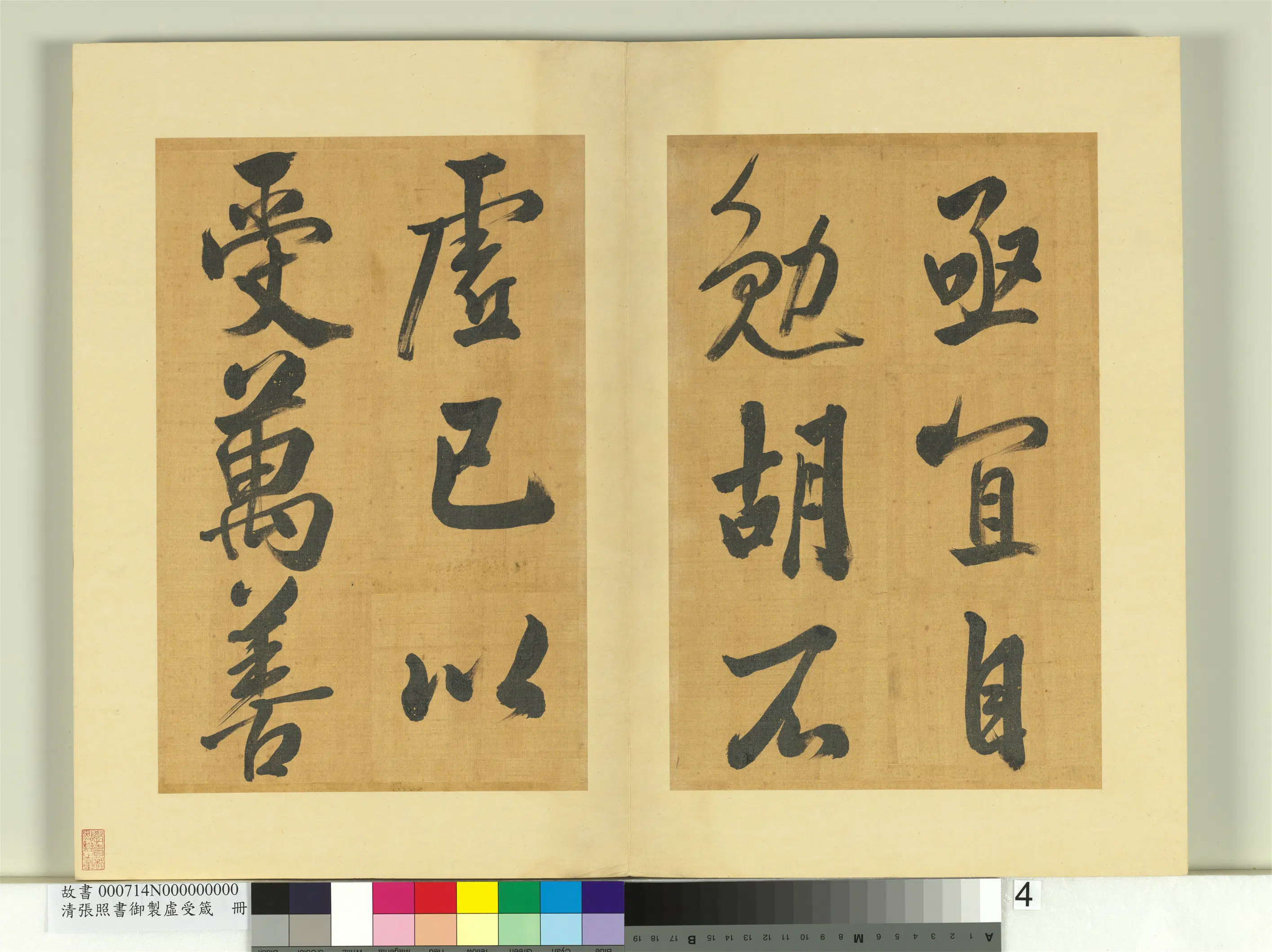 清代【张照】《书御制虚受箴册》 第11张