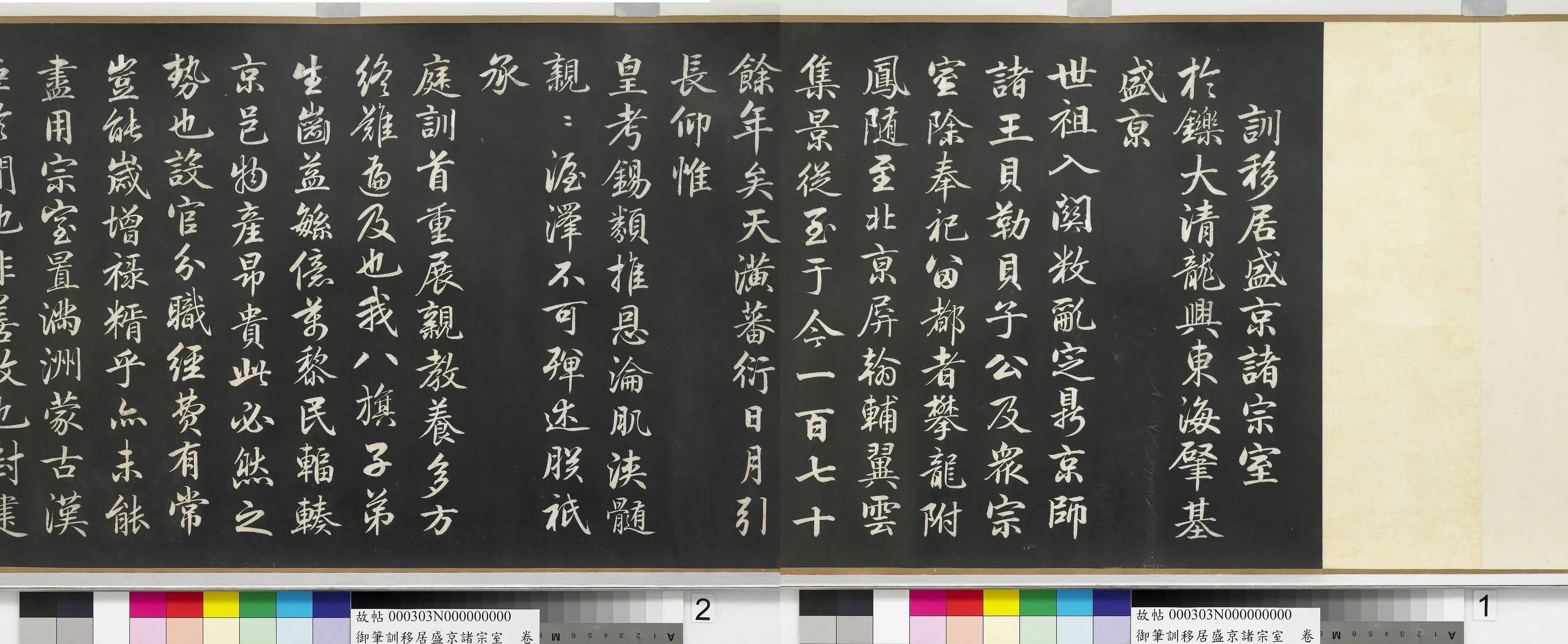 清代【爱新觉罗颙(永)琰-嘉庆仁宗皇帝】《嘉庆御笔训移居盛京诸宗室卷》 第2张 清代【爱新觉罗颙(永)琰-嘉庆仁宗皇帝】《嘉庆御笔训移居盛京诸宗室卷》 第2张