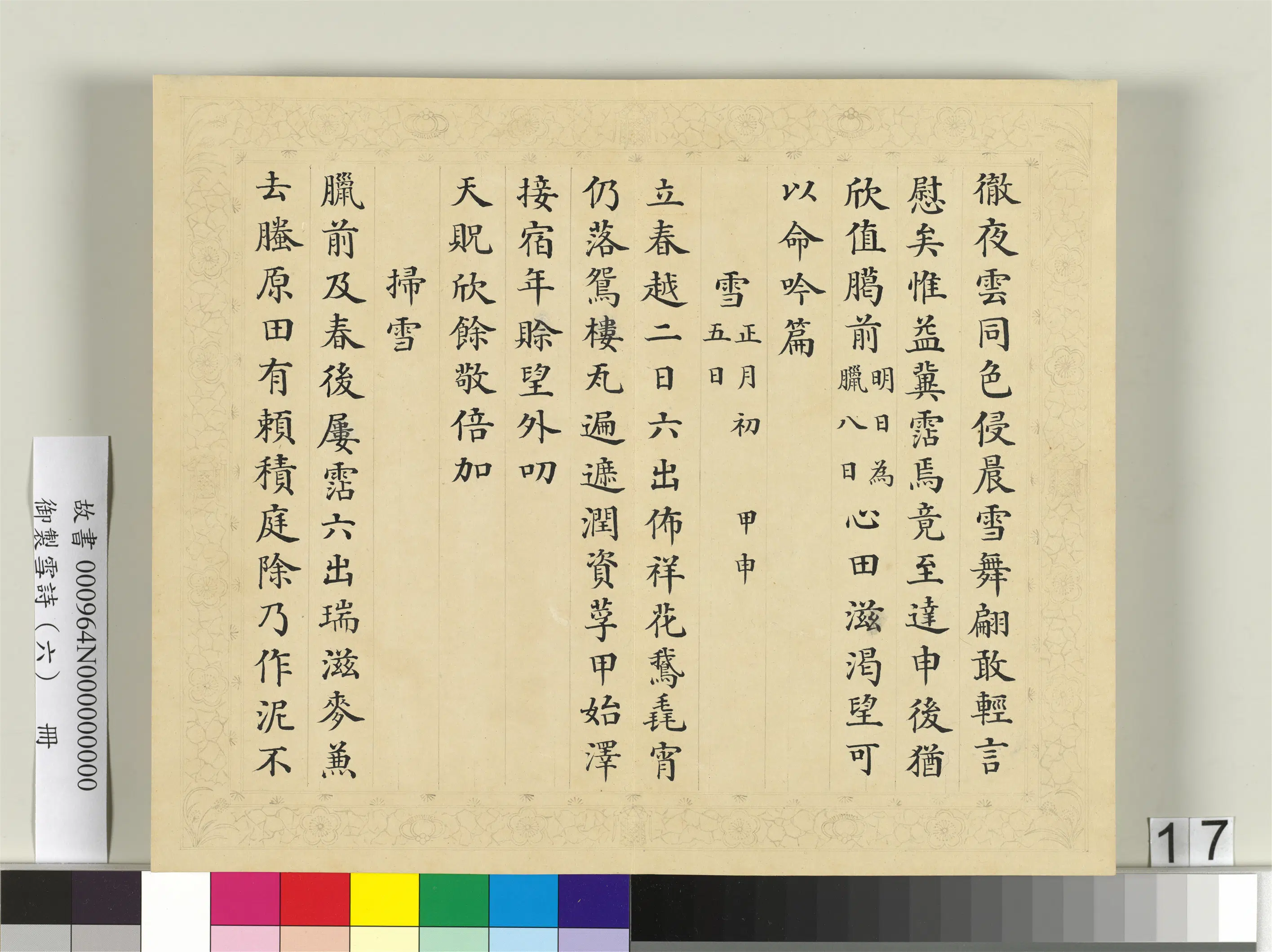 清代【彭元瑞】《御制雪诗(六)册》 第9张 清代【彭元瑞】《御制雪诗(六)册》 第9张