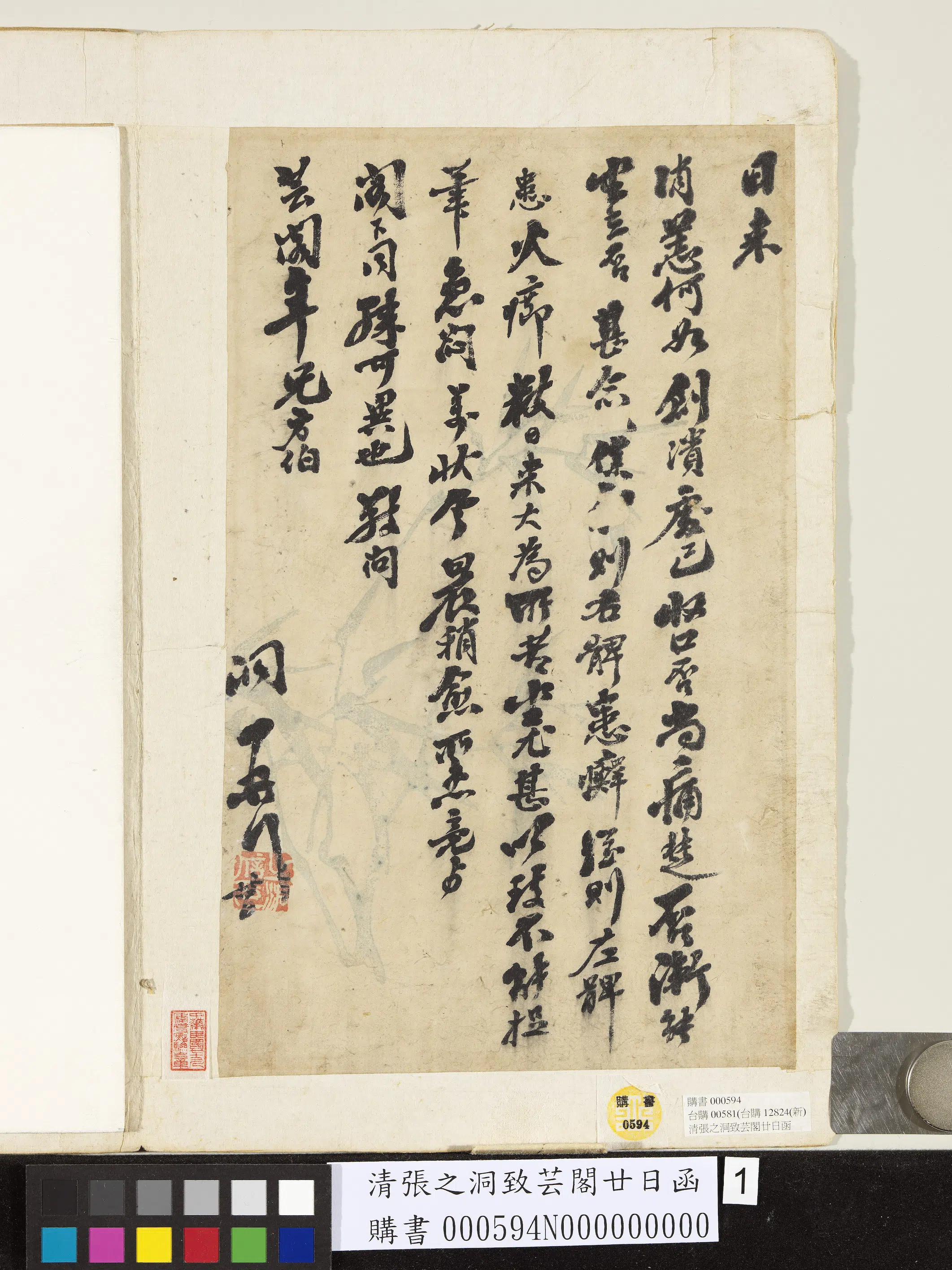清代【张之洞】《致芸阁廿日函》