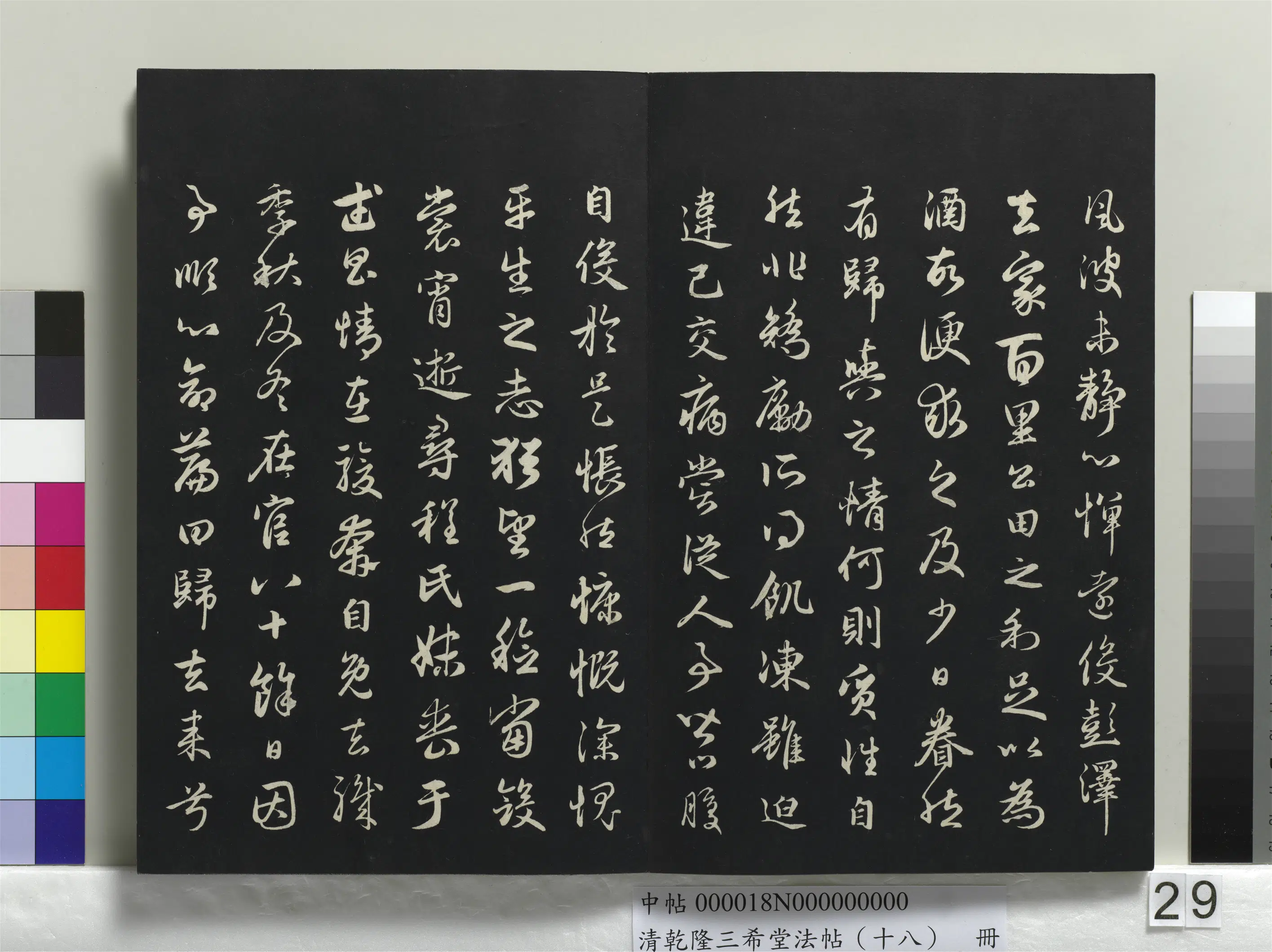 清代【爱新觉罗弘历-乾隆-清高宗】《乾隆三希堂法帖（十八）册》 第24张