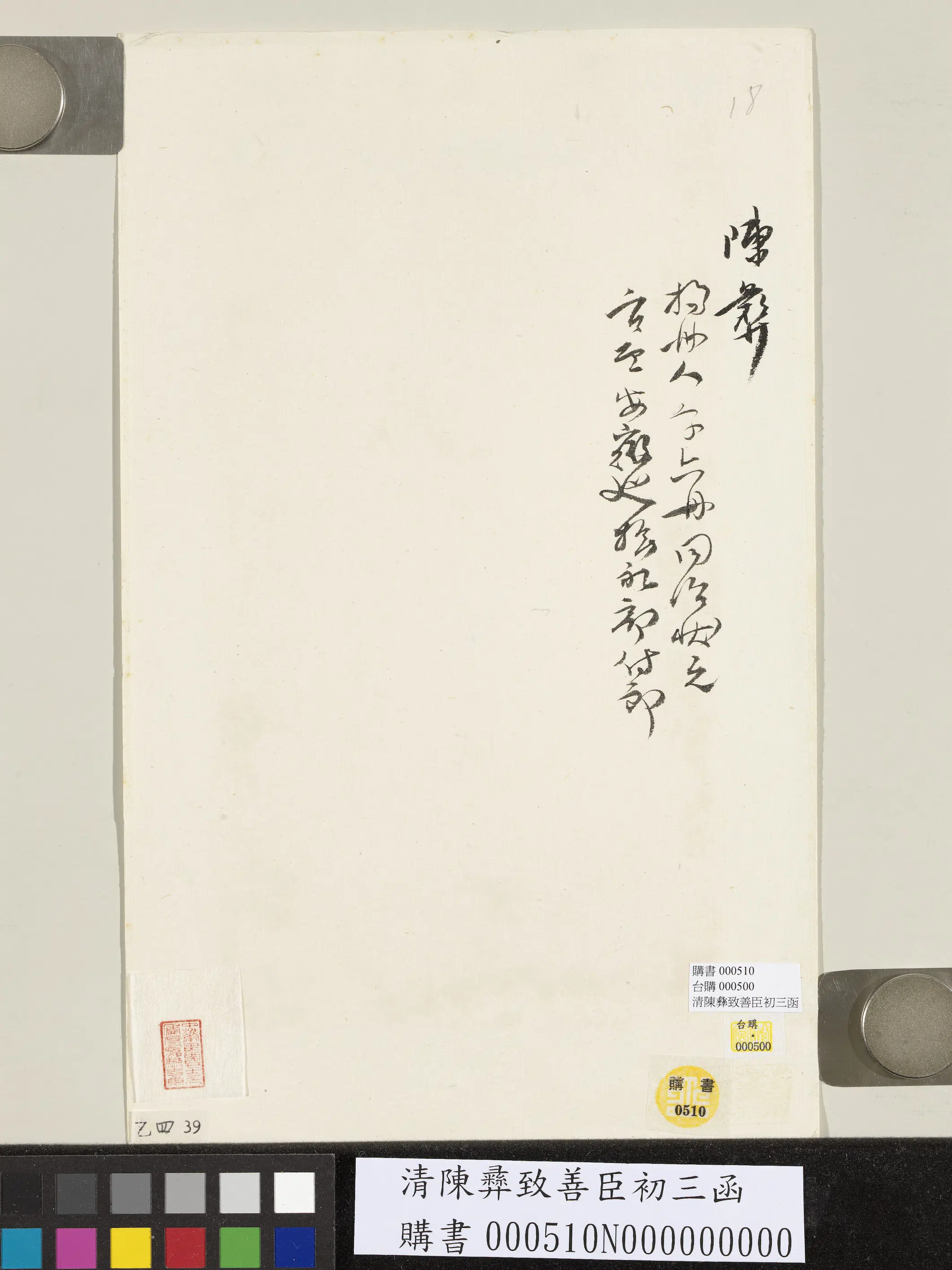 清【陈彝】《致善臣初三函》 第2张