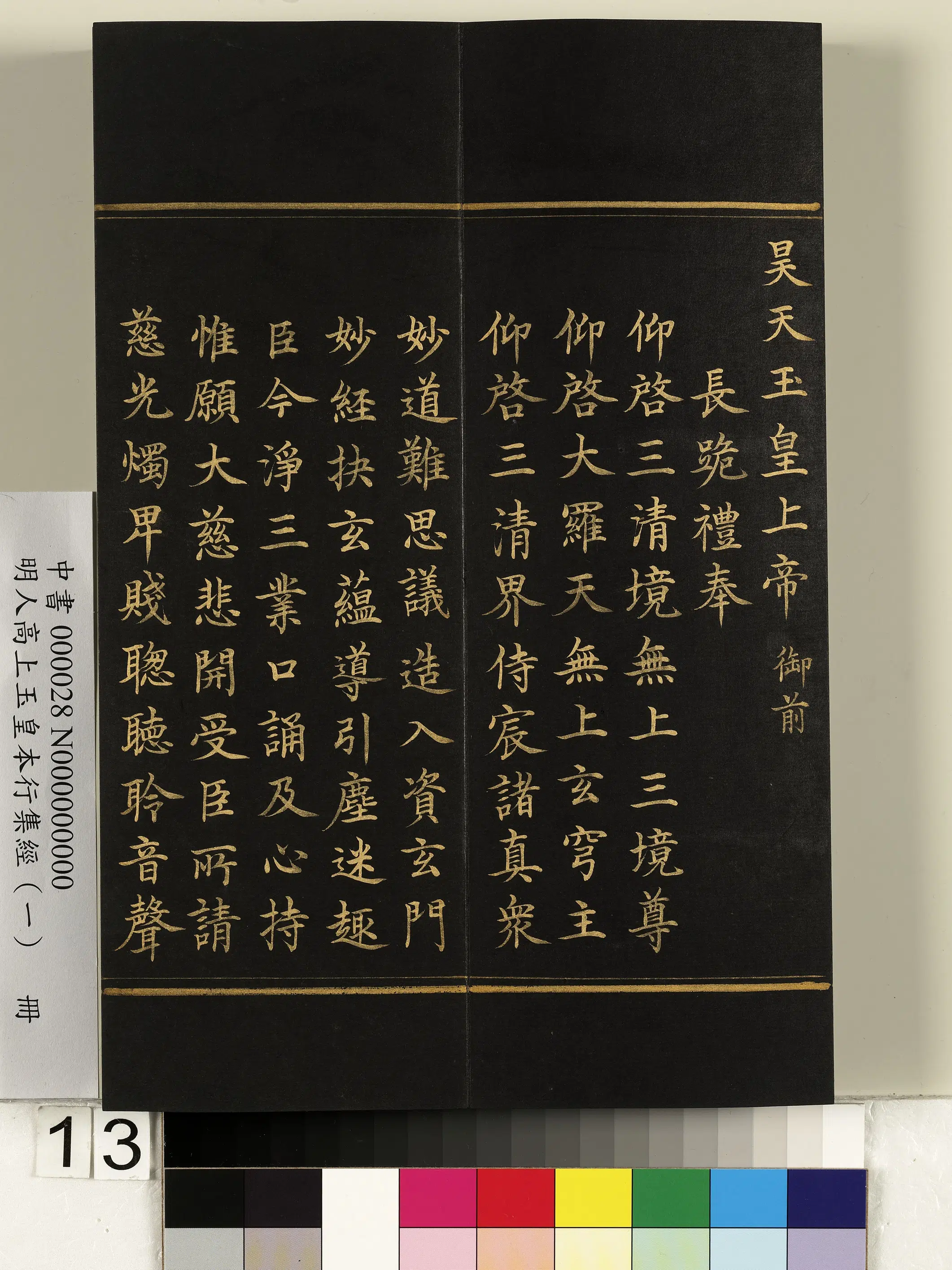 明朝《明人高上玉皇本行集经(一)册》 第5张 明朝《明人高上玉皇本行集经(一)册》 第5张