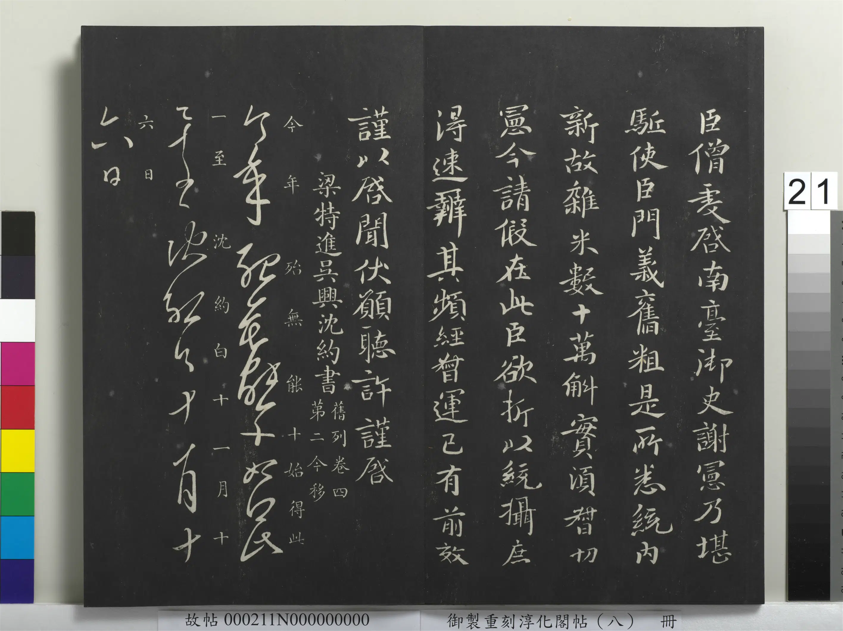 南朝梁【沈约】《御制重刻淳化阁帖（八）册-南朝梁沈约今年帖》