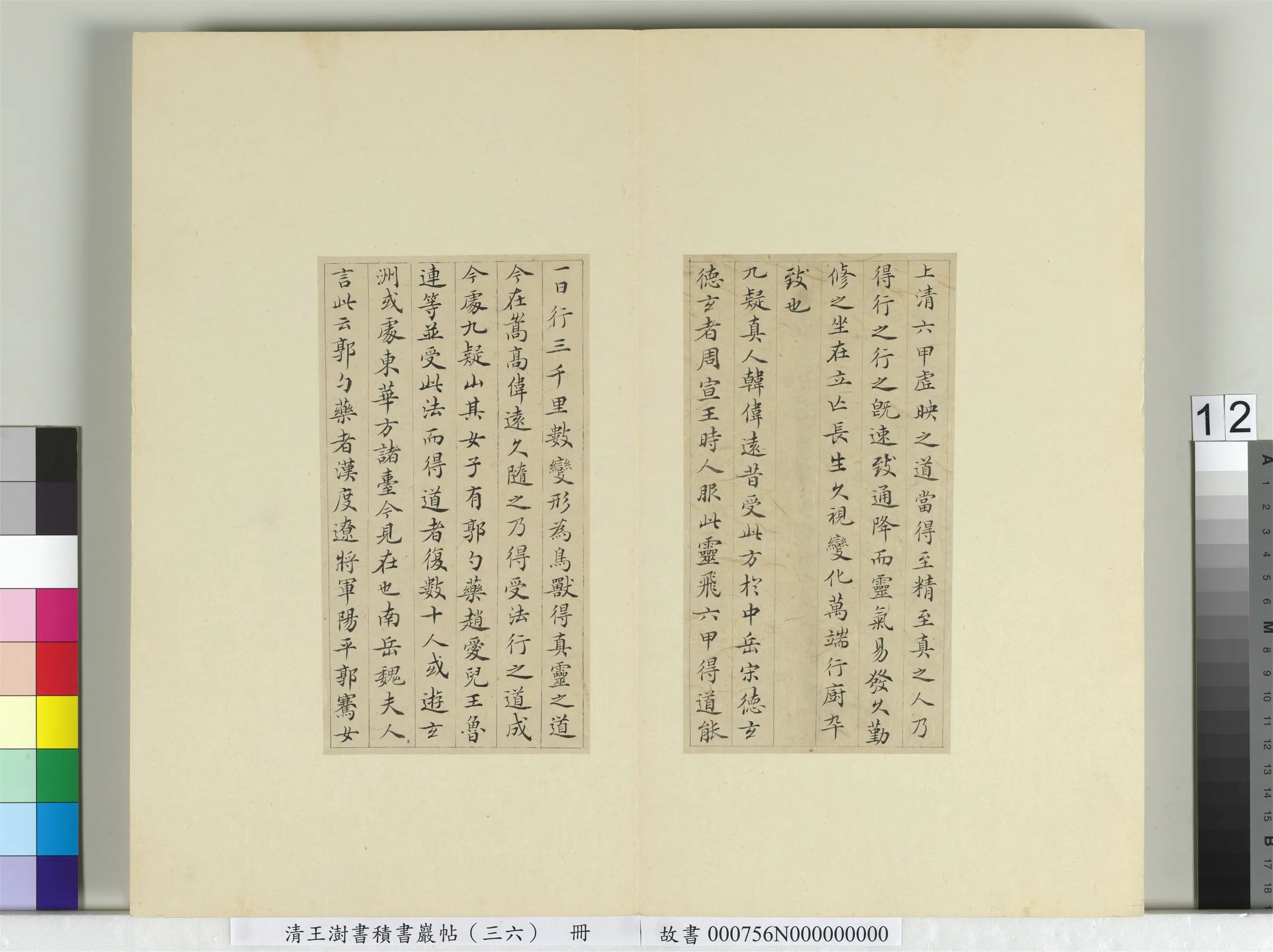 清代【王澍】《书积书岩帖(三十六)册-临钟绍京灵飞经并善见律毘婆沙一段》 第4张 清代【王澍】《书积书岩帖(三十六)册-临钟绍京灵飞经并善见律毘婆沙一段》 第4张