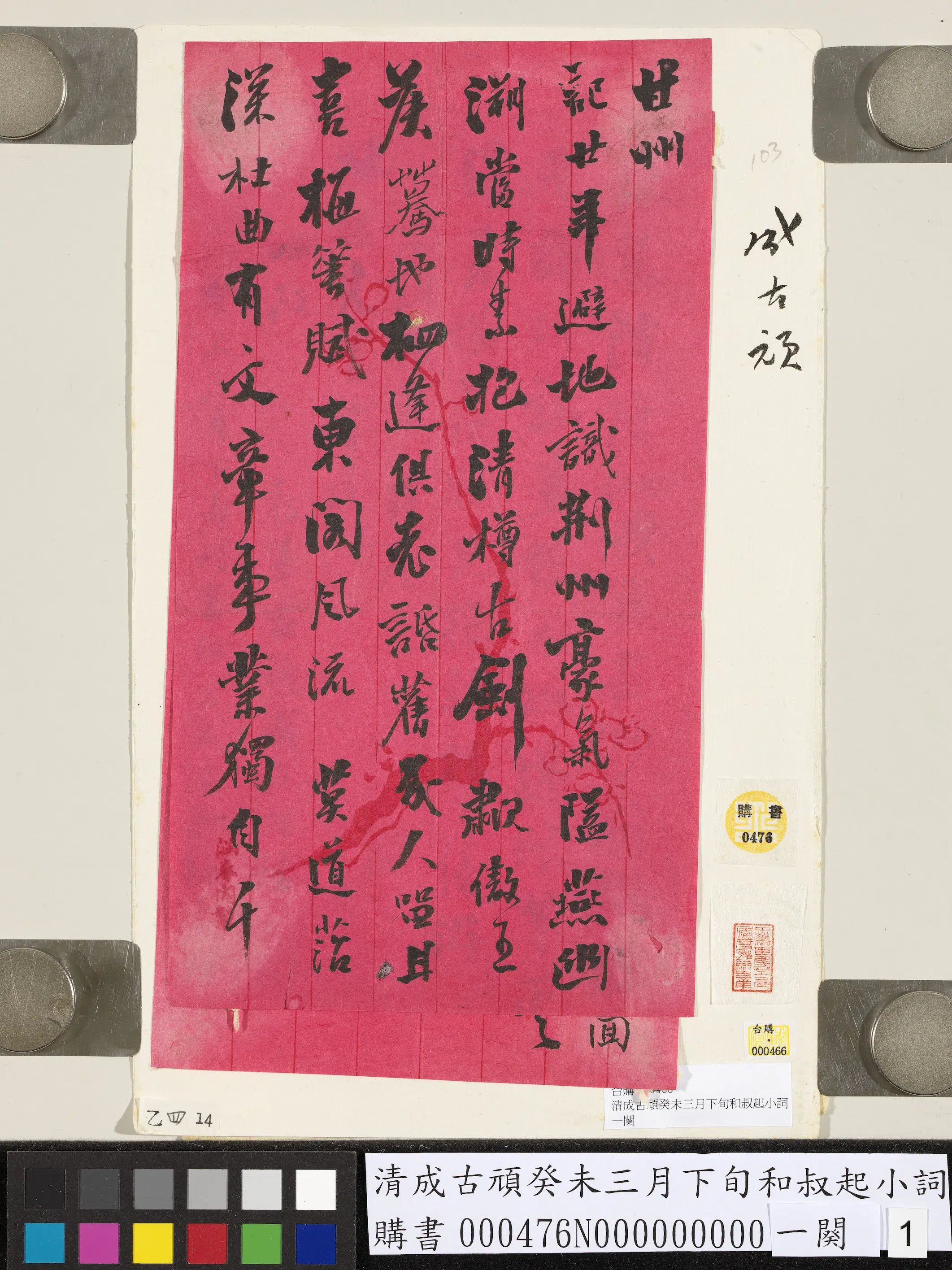 清【成古顽】《癸未三月下旬和叔起小词一阕》