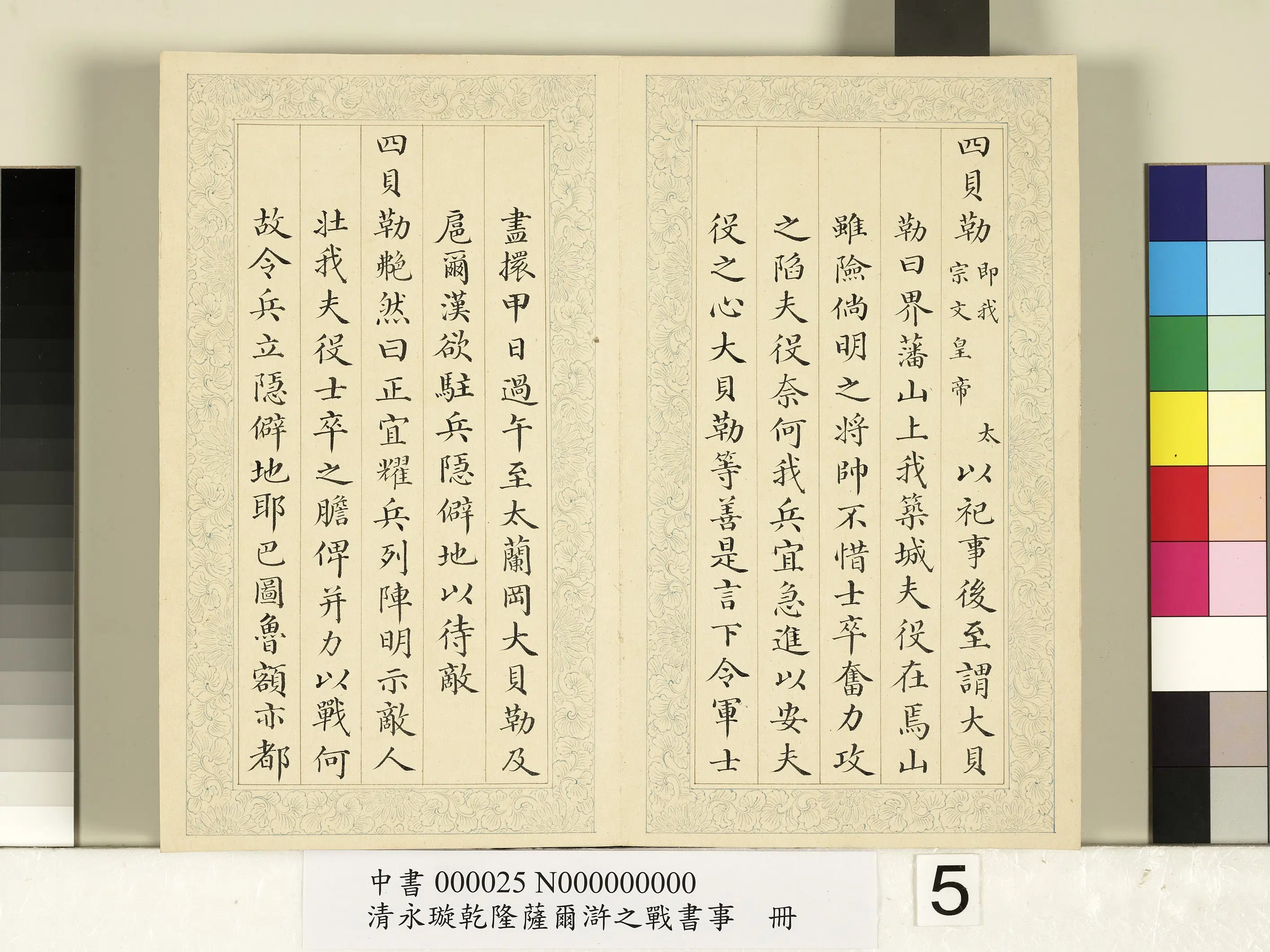 清代【爱新觉罗·永璇】《永璇乾隆萨尔浒之战书事册》 第23张