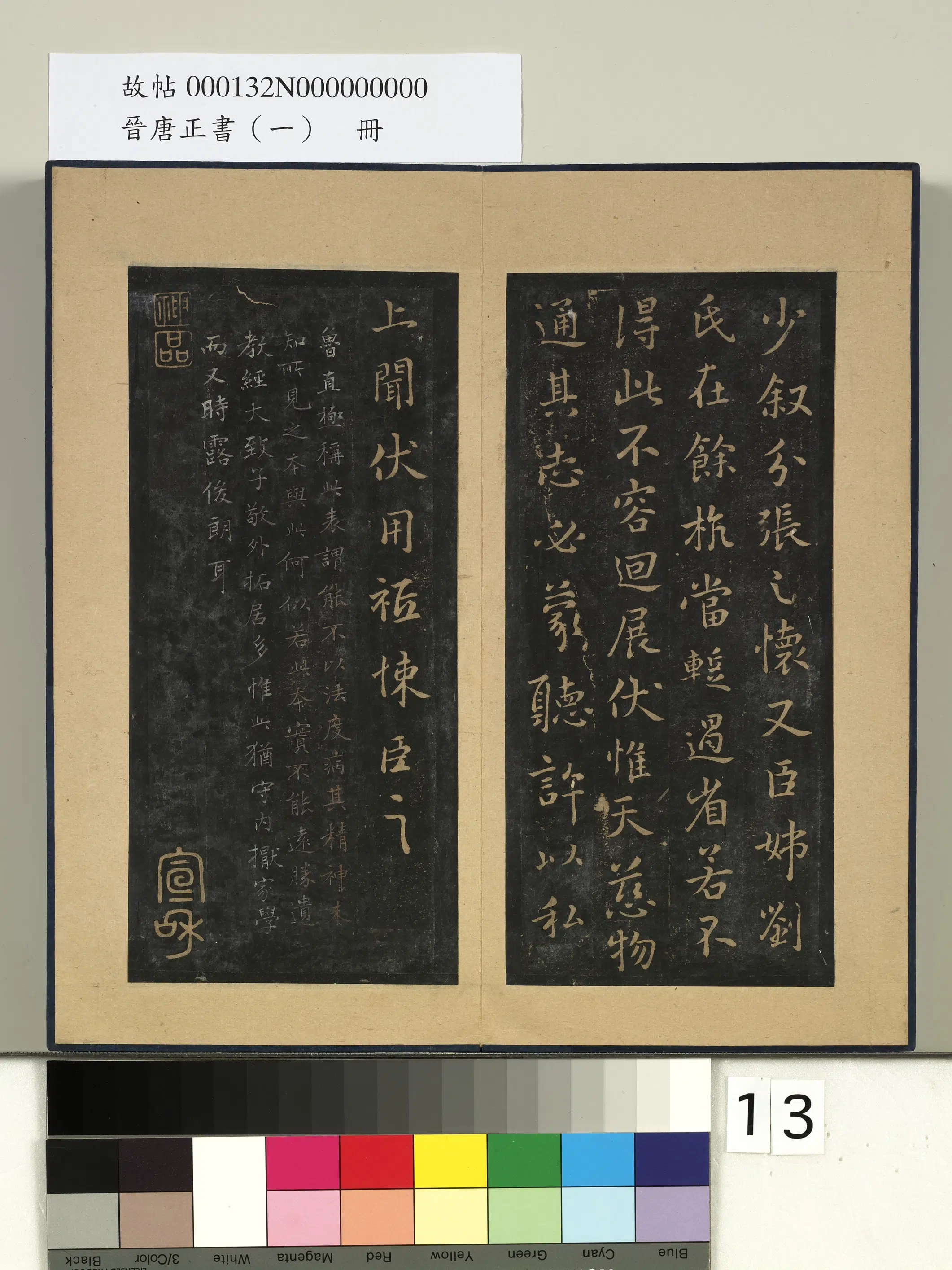 东晋【王献之】《晋唐正书(一)册-晋王献之乞假表》 第2张 东晋【王献之】《晋唐正书(一)册-晋王献之乞假表》 第2张