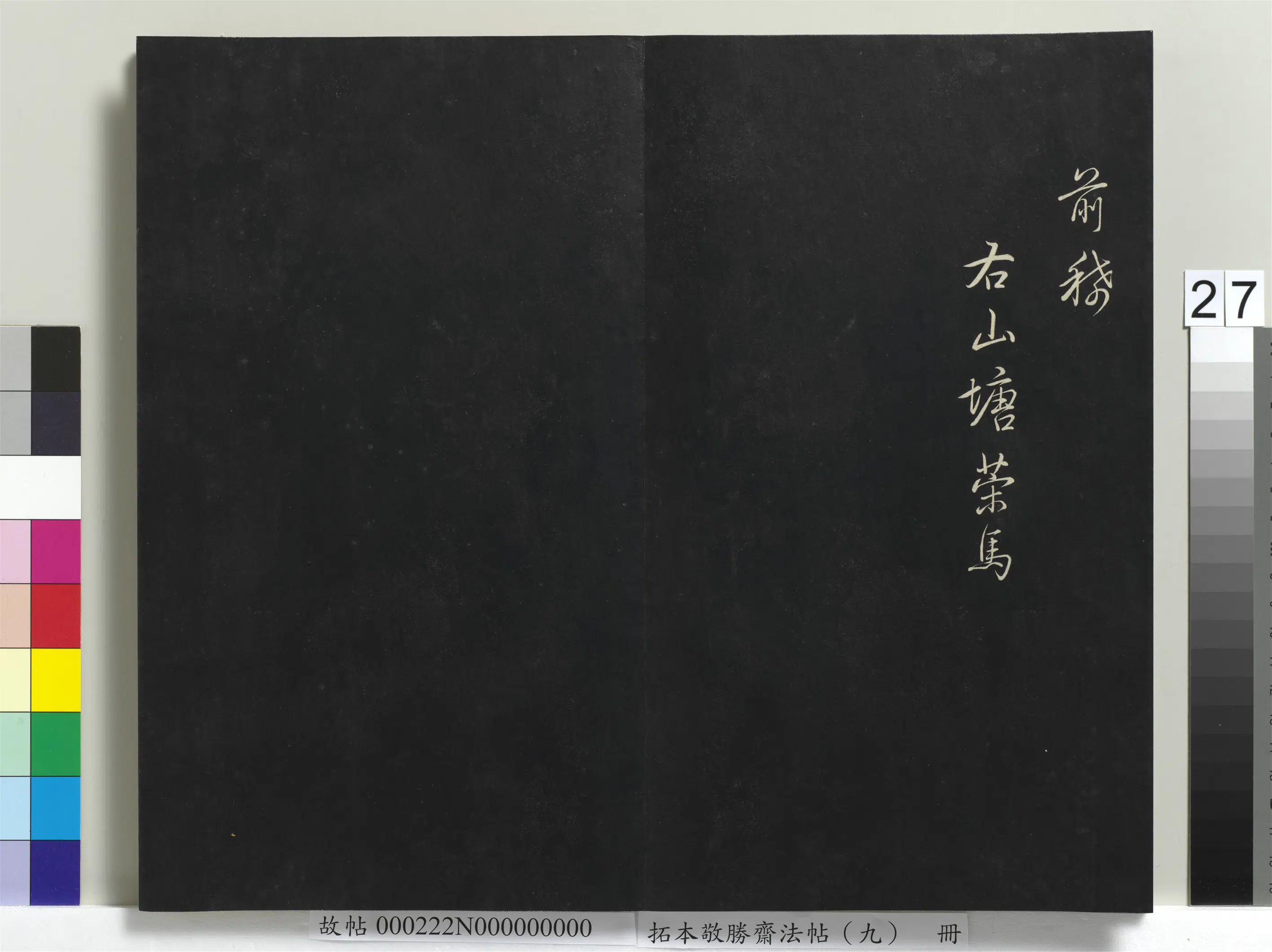 清代【爱新觉罗弘历-乾隆-清高宗】《拓本敬胜斋法帖(九)册-高宗御制南巡七律》 第20张 清代【爱新觉罗弘历-乾隆-清高宗】《拓本敬胜斋法帖(九)册-高宗御制南巡七律》 第20张