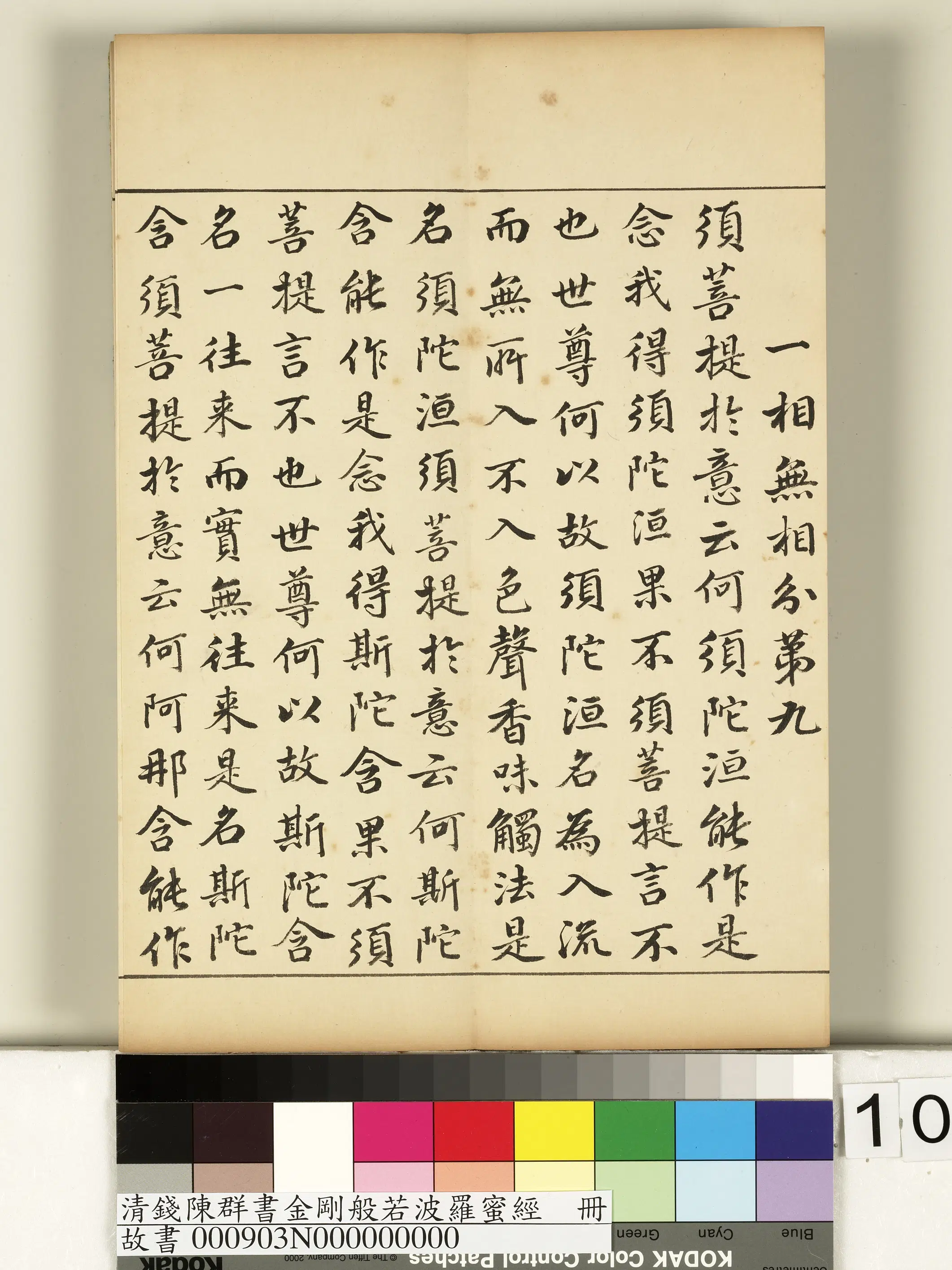 清代【钱陈群】《金刚般若波罗蜜经册》 第2张 清代【钱陈群】《金刚般若波罗蜜经册》 第2张