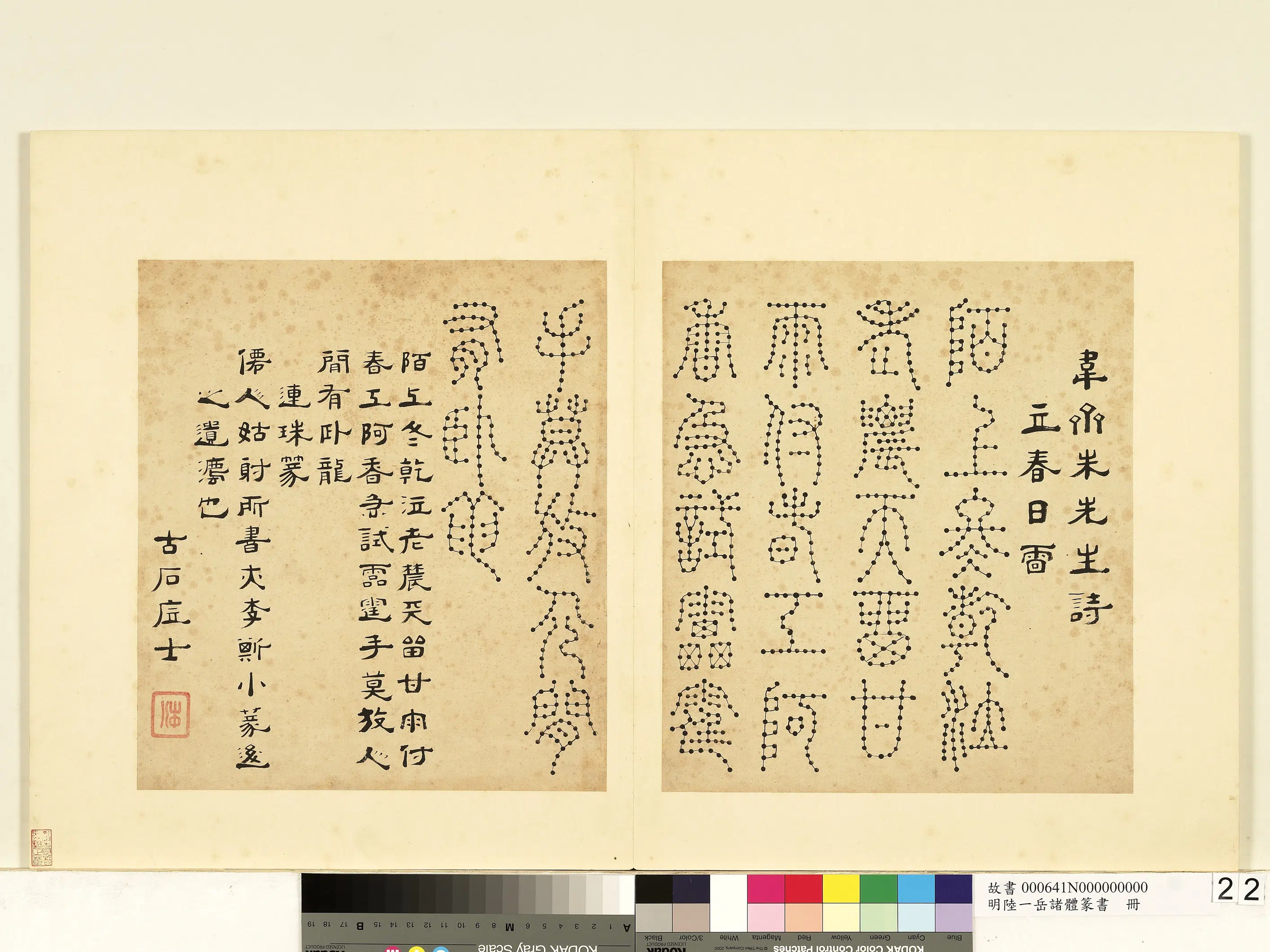 明朝【陆一岳】《诸体篆书册》 第45张