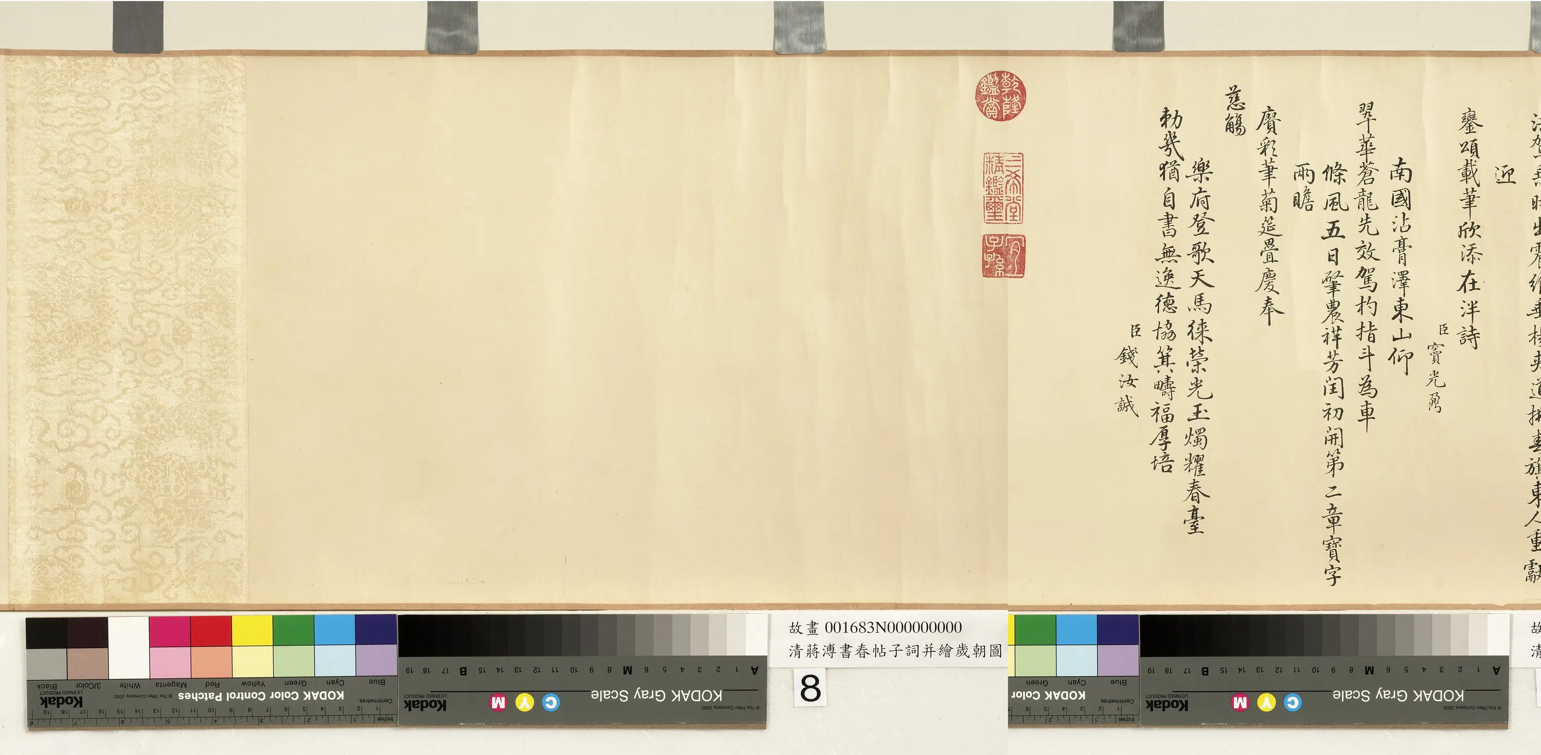清代【蒋溥】《书春帖子词并绘岁朝图卷》