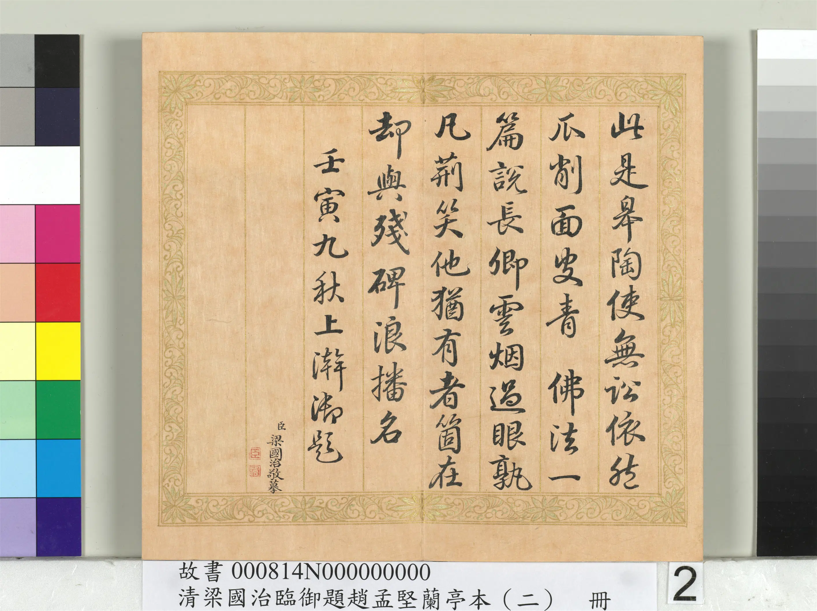 清代【梁国治】《临御题赵孟坚兰亭本(二)册-行书临御题》 第2张 清代【梁国治】《临御题赵孟坚兰亭本(二)册-行书临御题》 第2张