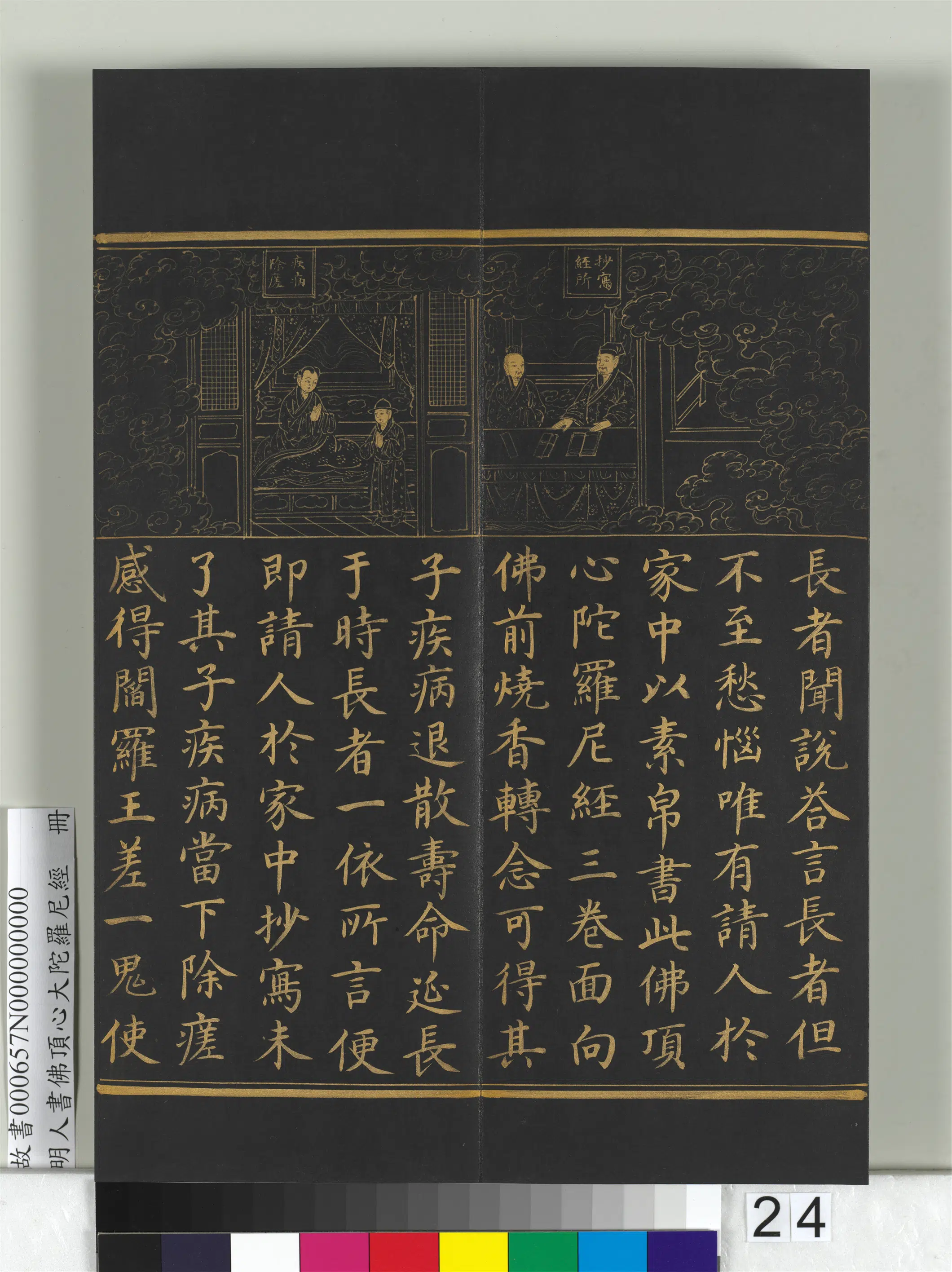 明朝《明人佛顶心大陀罗尼经册》 第17张