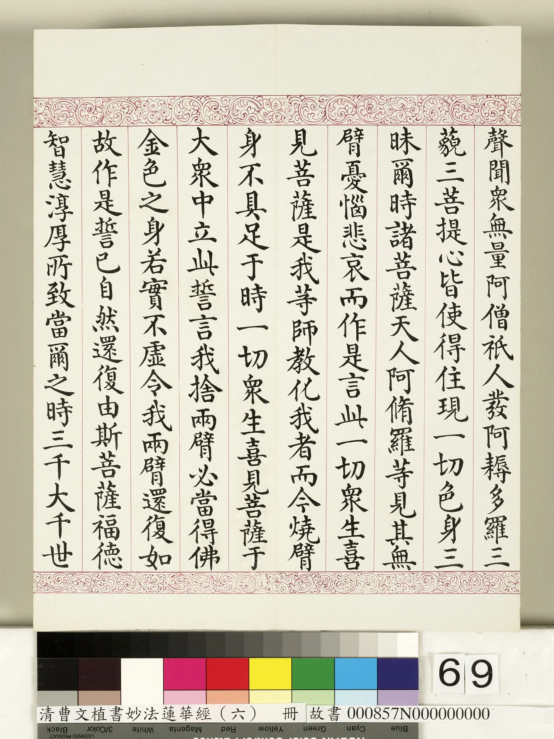 清代【曹文埴】《妙法莲华经（六）册》 第66张