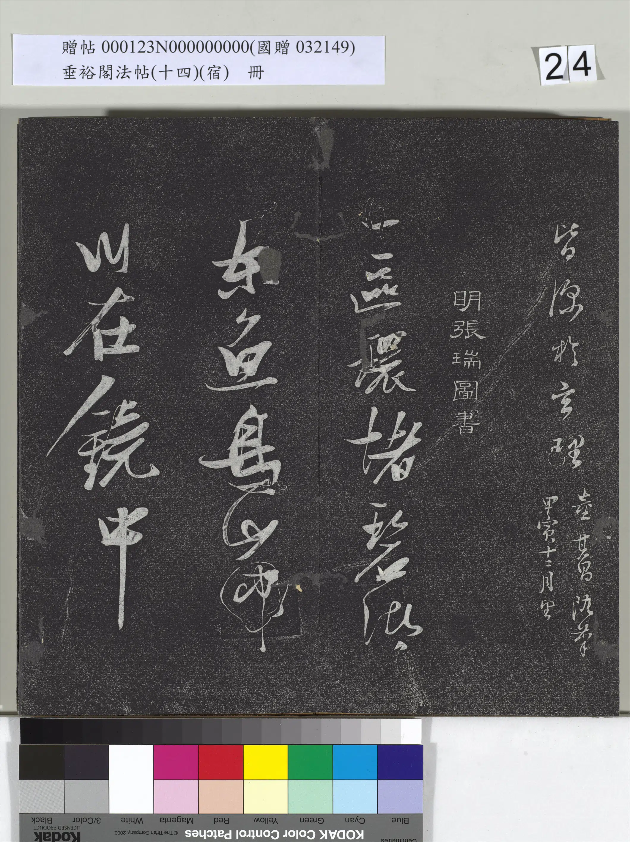 《垂裕阁法帖(十四)(宿)册》 第17张 《垂裕阁法帖(十四)(宿)册》 第17张