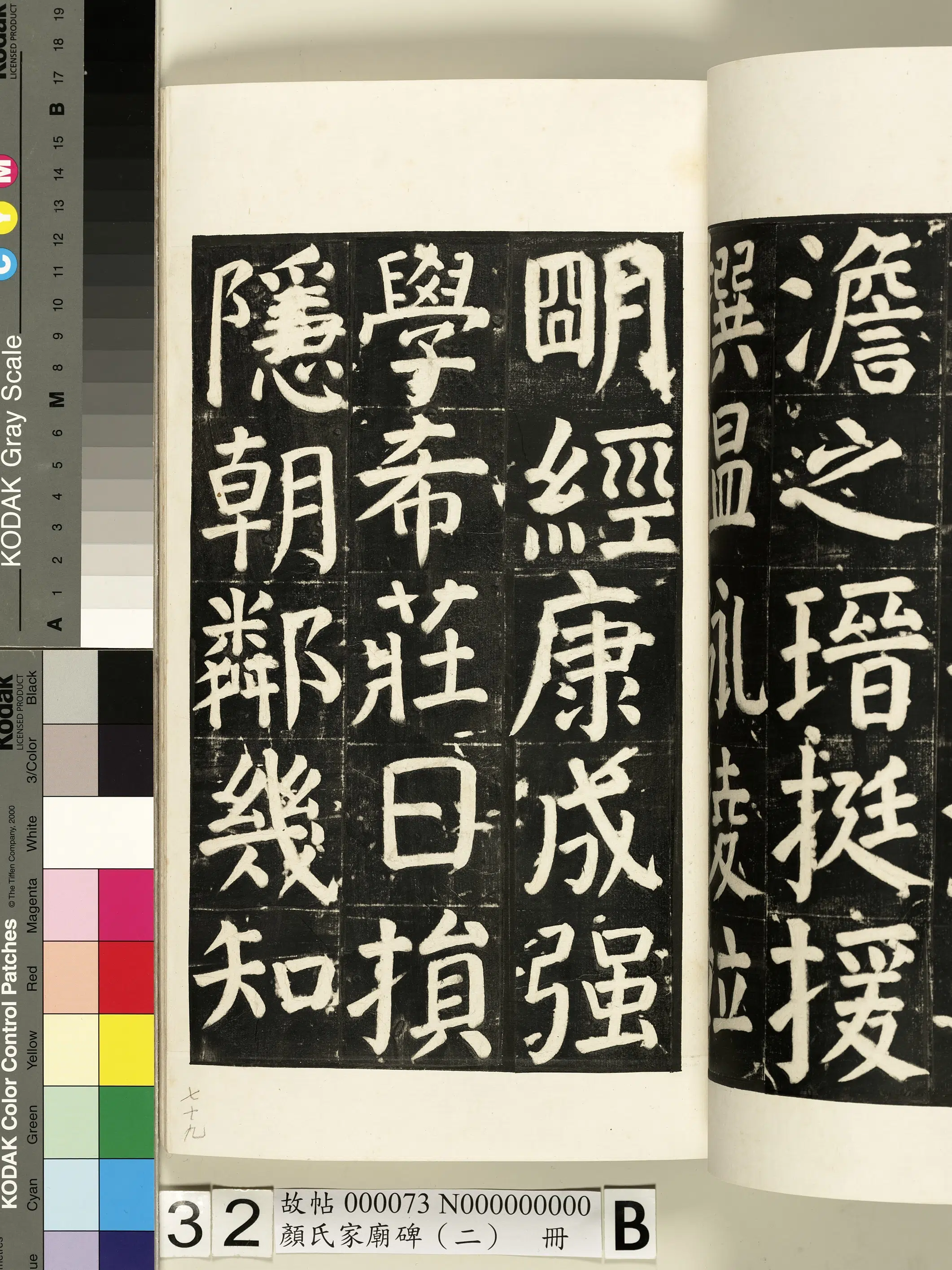 【佚名】《颜氏家庙碑（二）册》 第60张