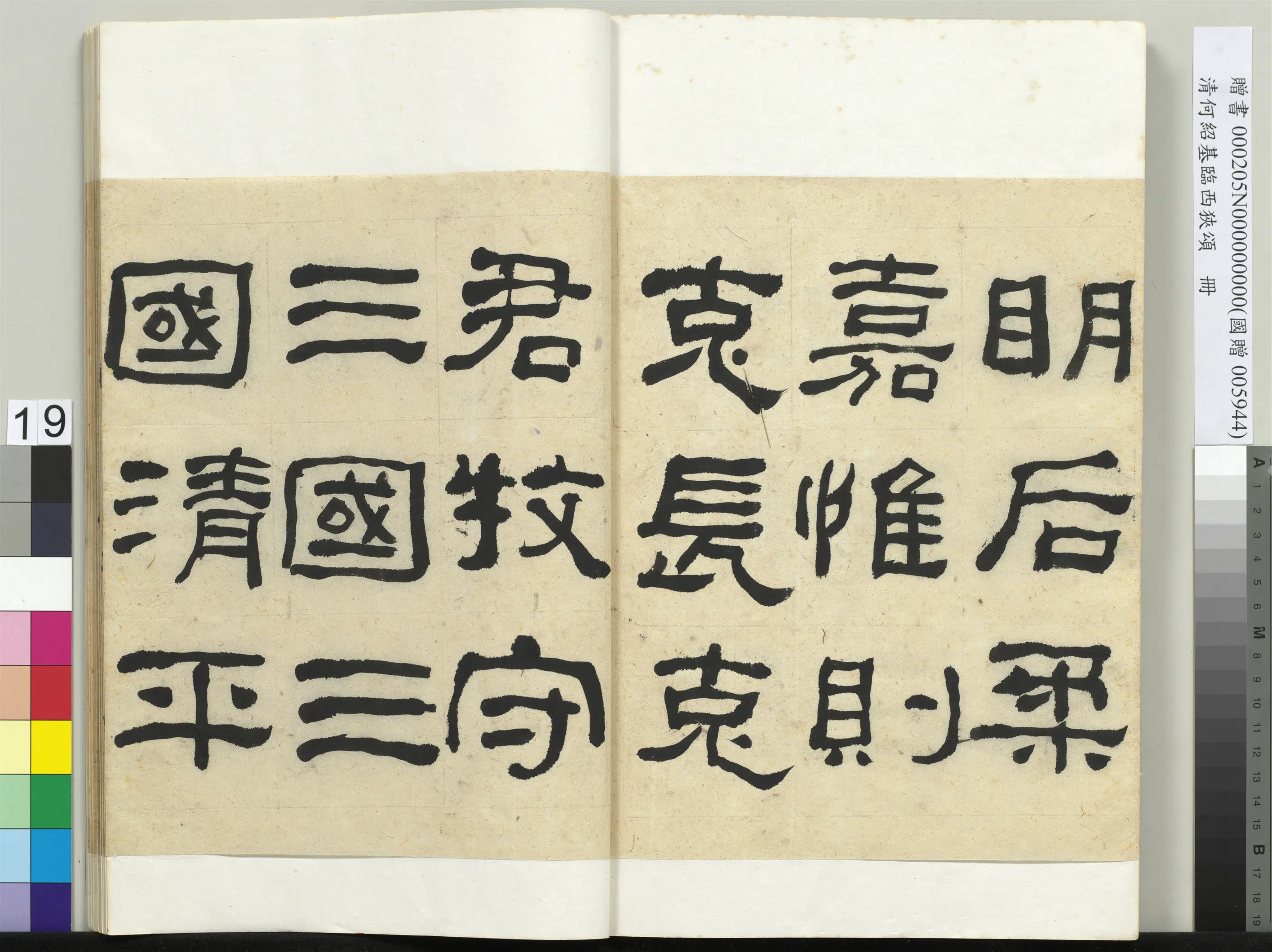 清代【何绍基】《临西狭颂册》 第19张 清代【何绍基】《临西狭颂册》 第19张