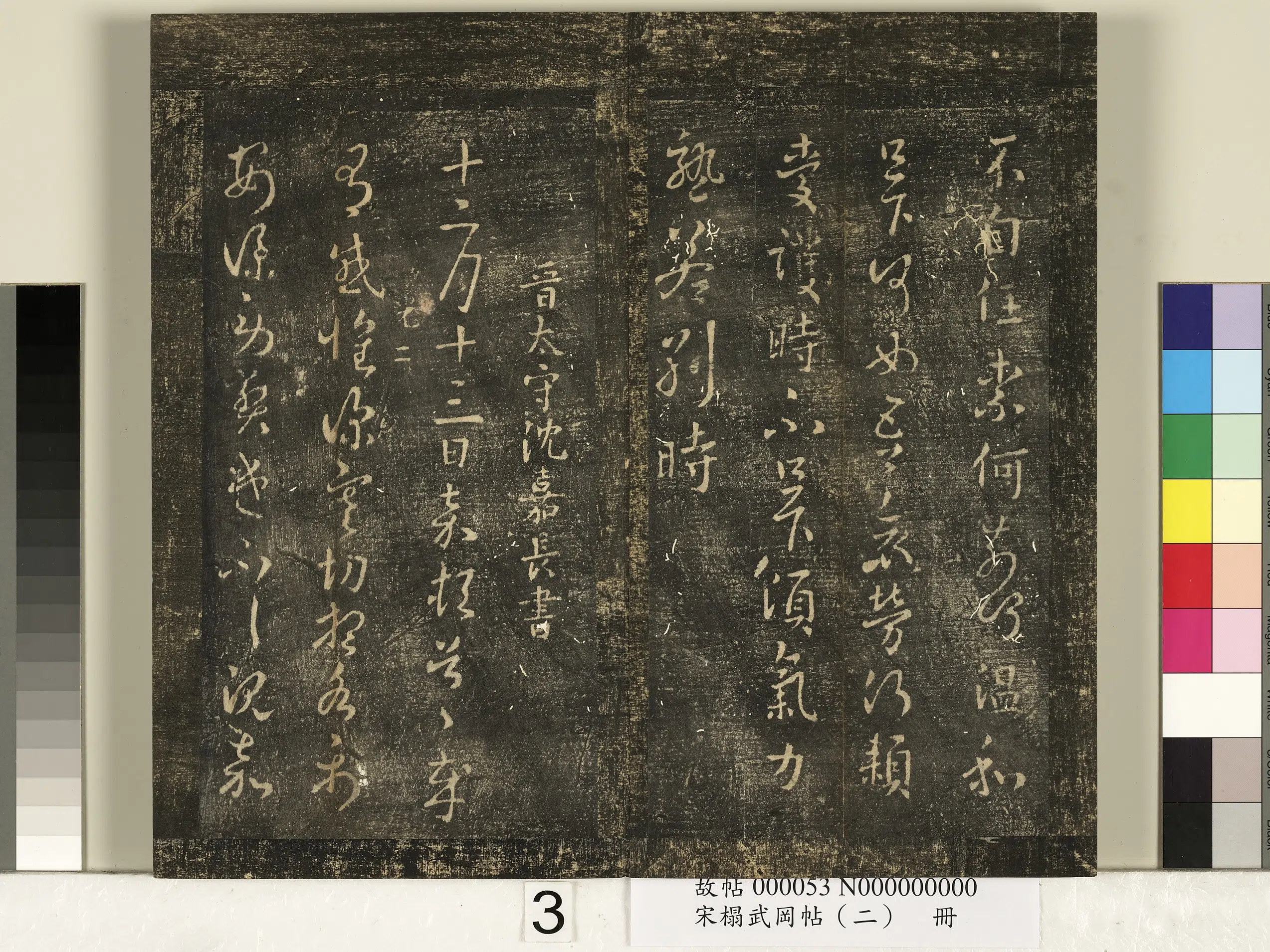 东晋【庾翼】《宋搨武冈帖（二）册-晋车骑将军庾翼故吏季春二帖》 第3张