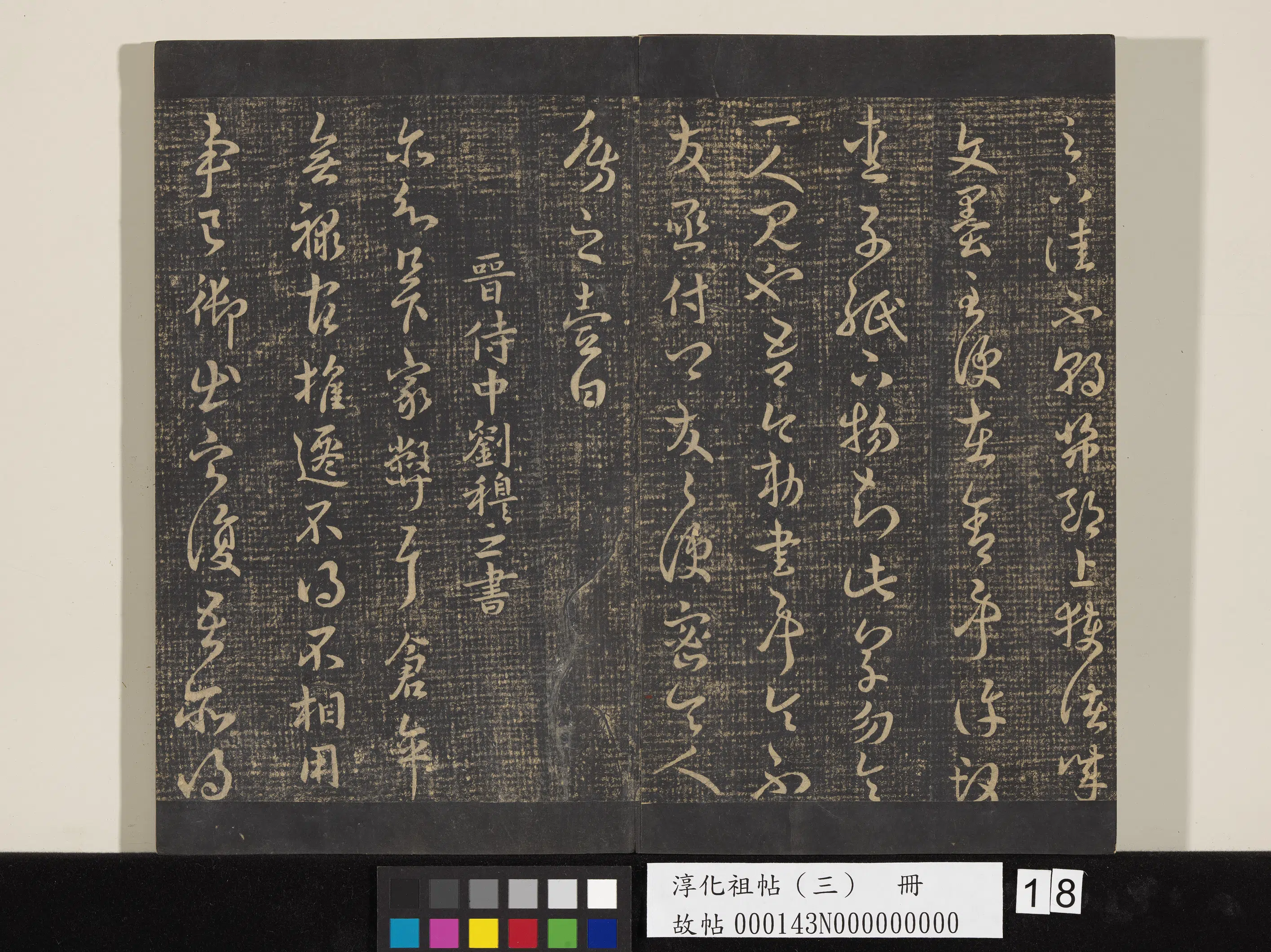 晋代【刘穆之】《淳化祖帖（三）册-晋刘穆之家弊帖》