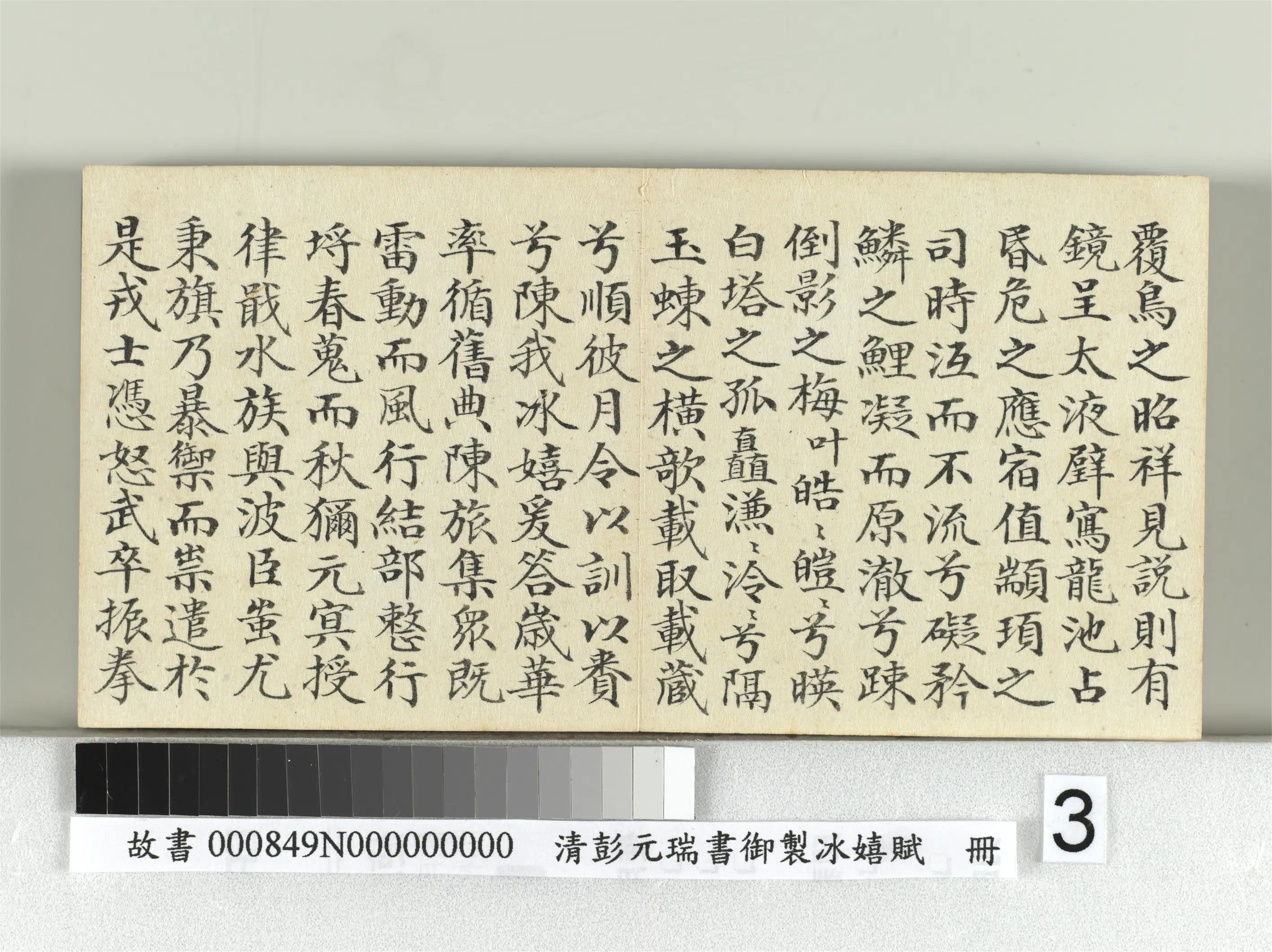 清代【彭元瑞】《书御制冰嬉赋册》 第3张 清代【彭元瑞】《书御制冰嬉赋册》 第3张