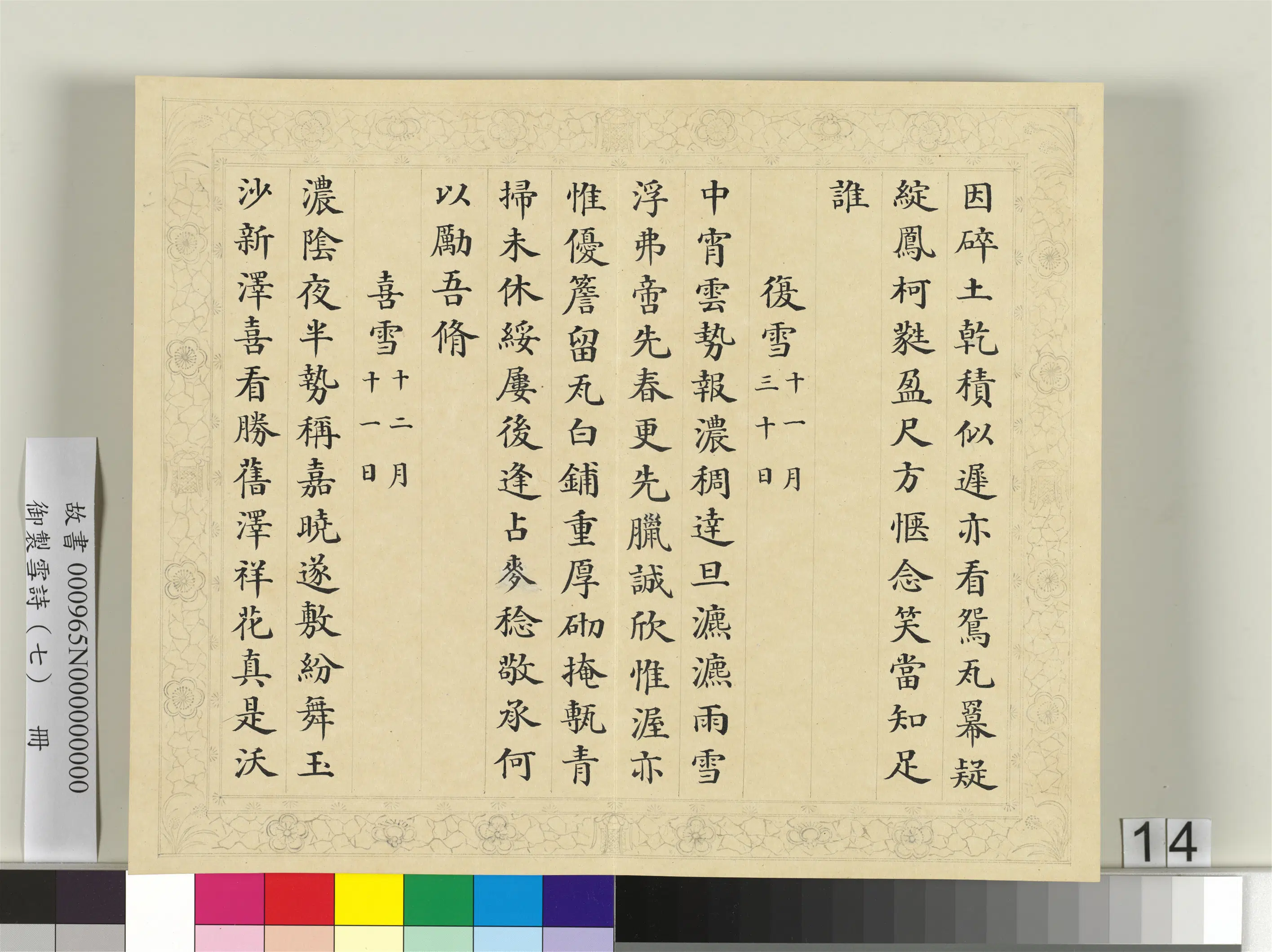 清代【彭元瑞】《御制雪诗（七）册》 第6张