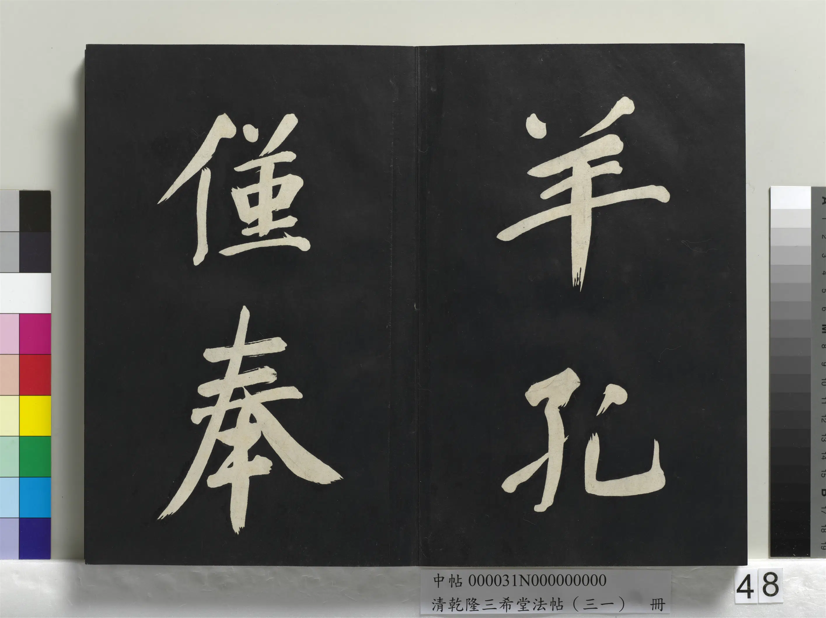 明代【董其昌】《乾隆三希堂法帖（三十一）册-明董其昌书倪宽传赞上》 第43张