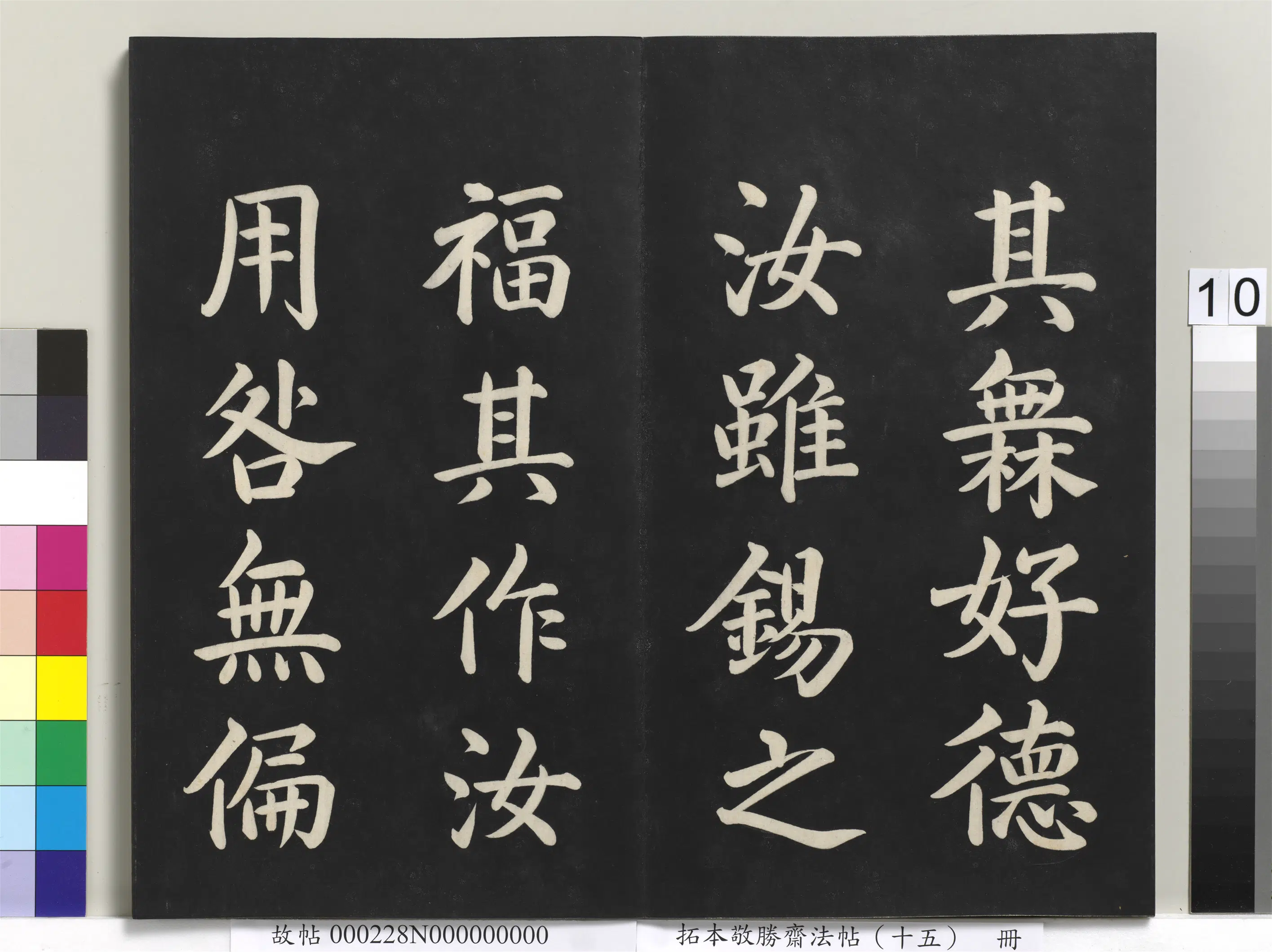 清代【爱新觉罗弘历-乾隆-清高宗】《拓本敬胜斋法帖(十五)册-清高宗御书洪范皇极》 第2张 清代【爱新觉罗弘历-乾隆-清高宗】《拓本敬胜斋法帖(十五)册-清高宗御书洪范皇极》 第2张
