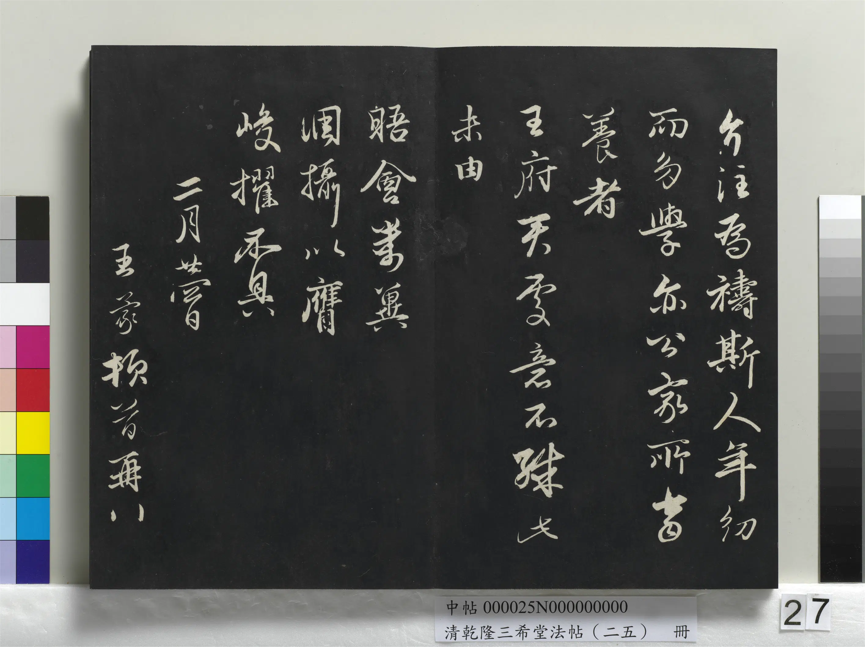 清代【爱新觉罗弘历-乾隆-清高宗】《乾隆三希堂法帖（二十五）册》 第20张