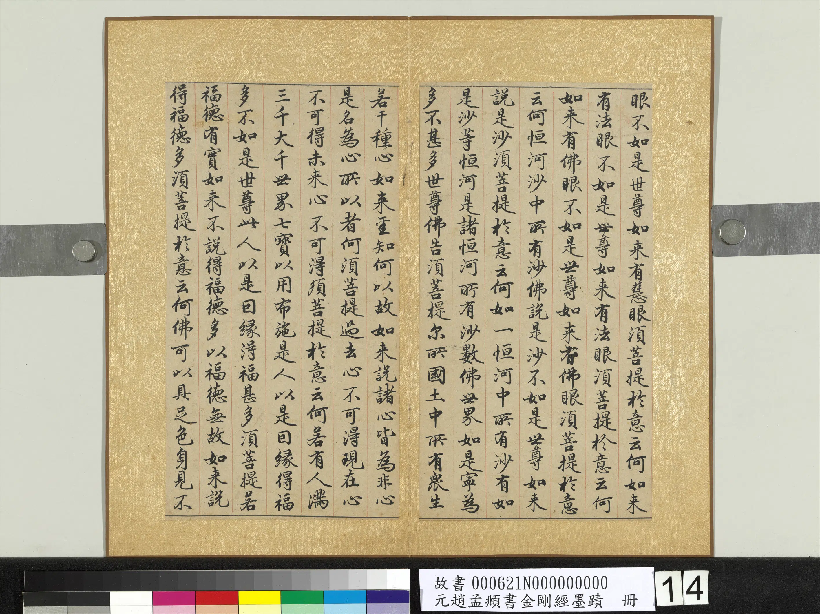 元朝【赵孟頫】《书金刚经墨迹册》 第6张