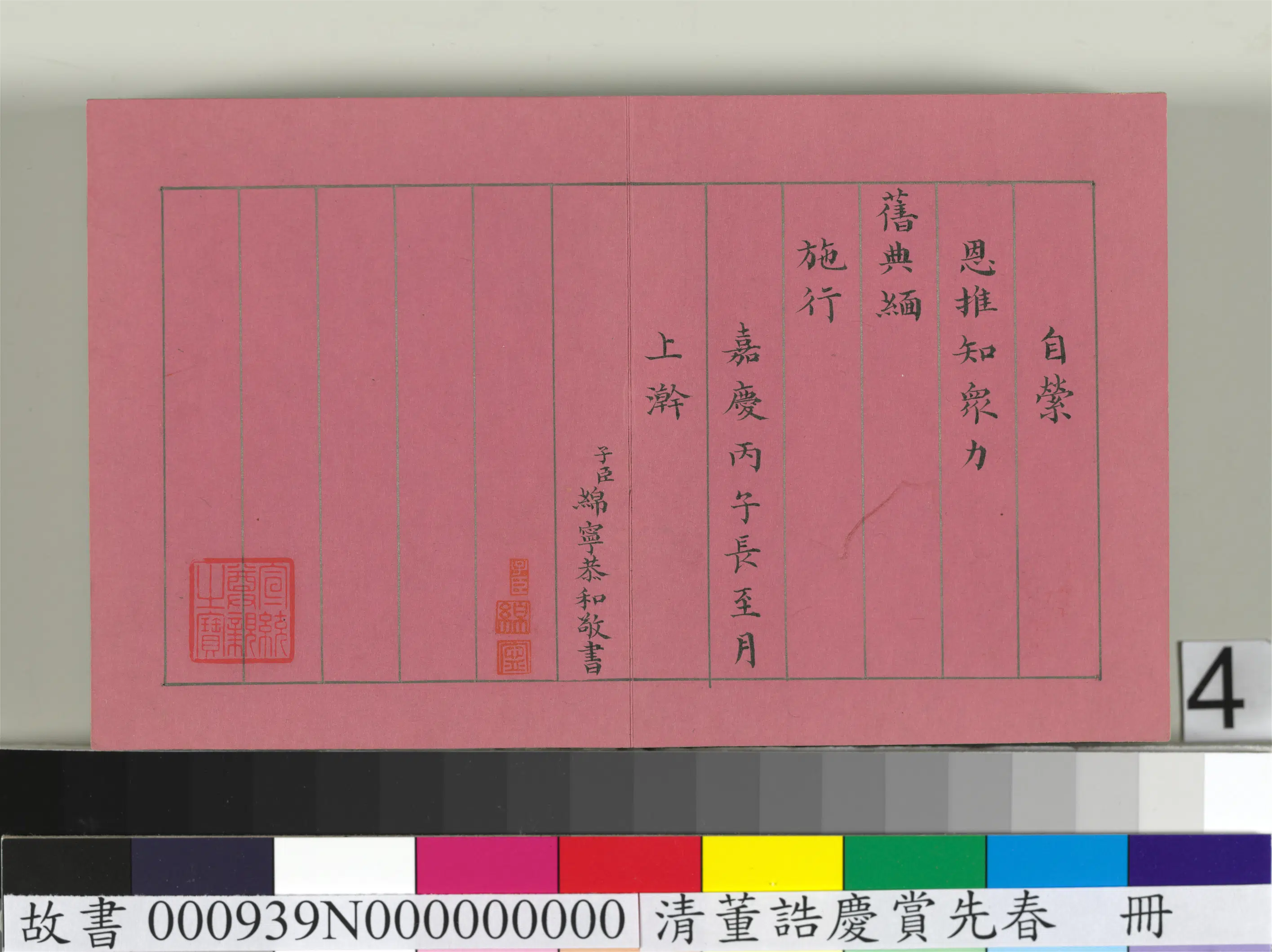清代【爱新觉罗颙(永)琰-嘉庆仁宗皇帝】《仁宗诸臣合笔庆赏先春册》 第13张