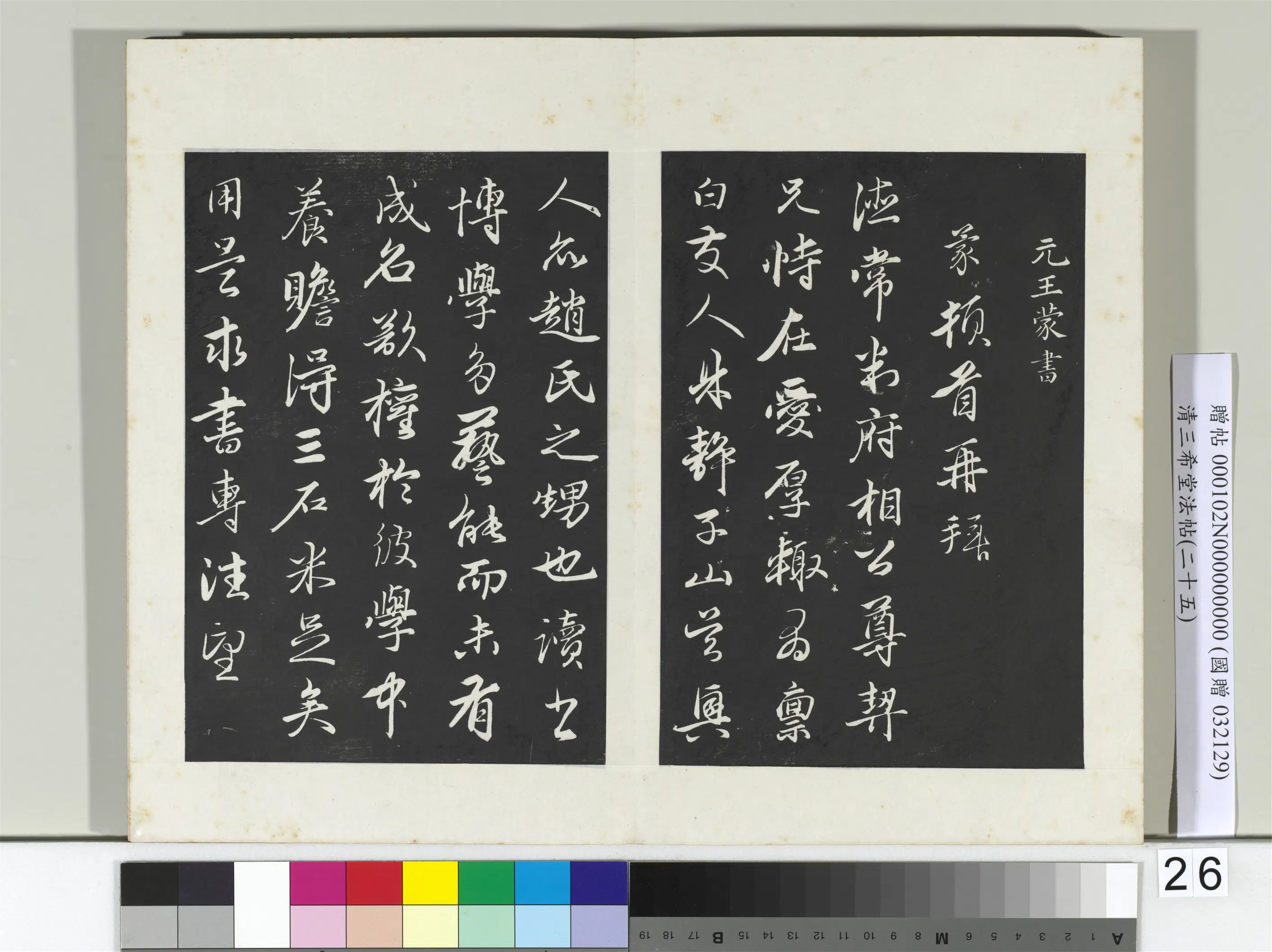 元代【王蒙】《三希堂法帖（二十五）册-元王蒙爱厚帖-2》