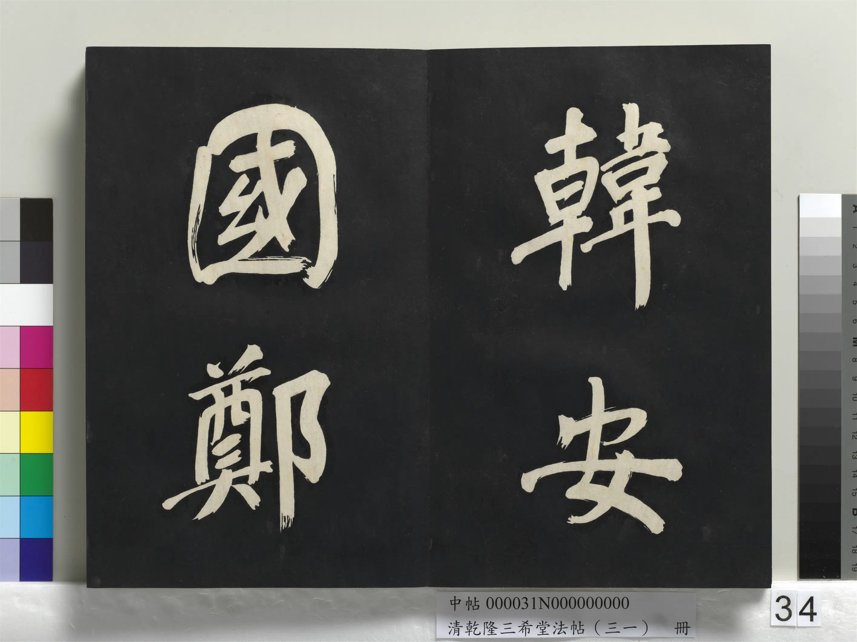 明代【董其昌】《乾隆三希堂法帖（三十一）册-明董其昌书倪宽传赞上》 第28张