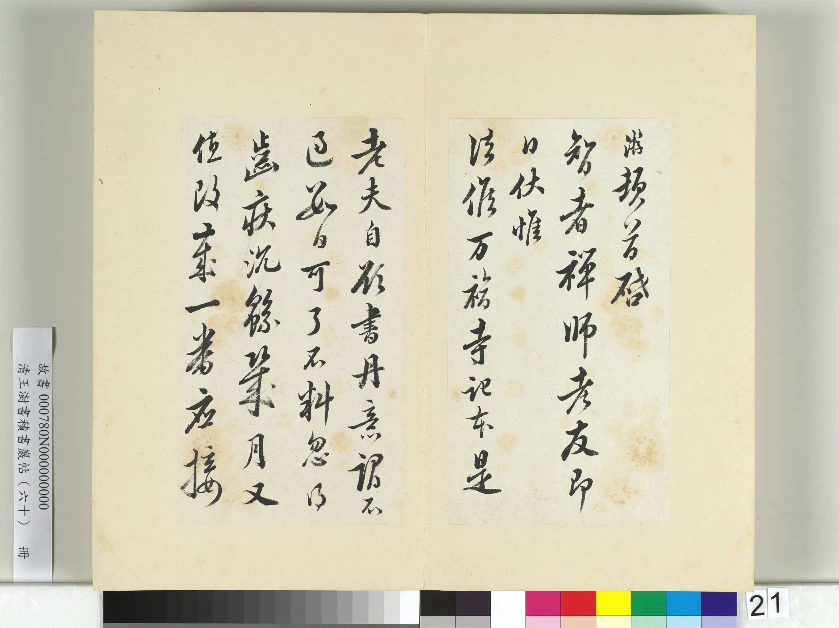 清代【王澍】《书积书岩帖（六十）册》 第31张
