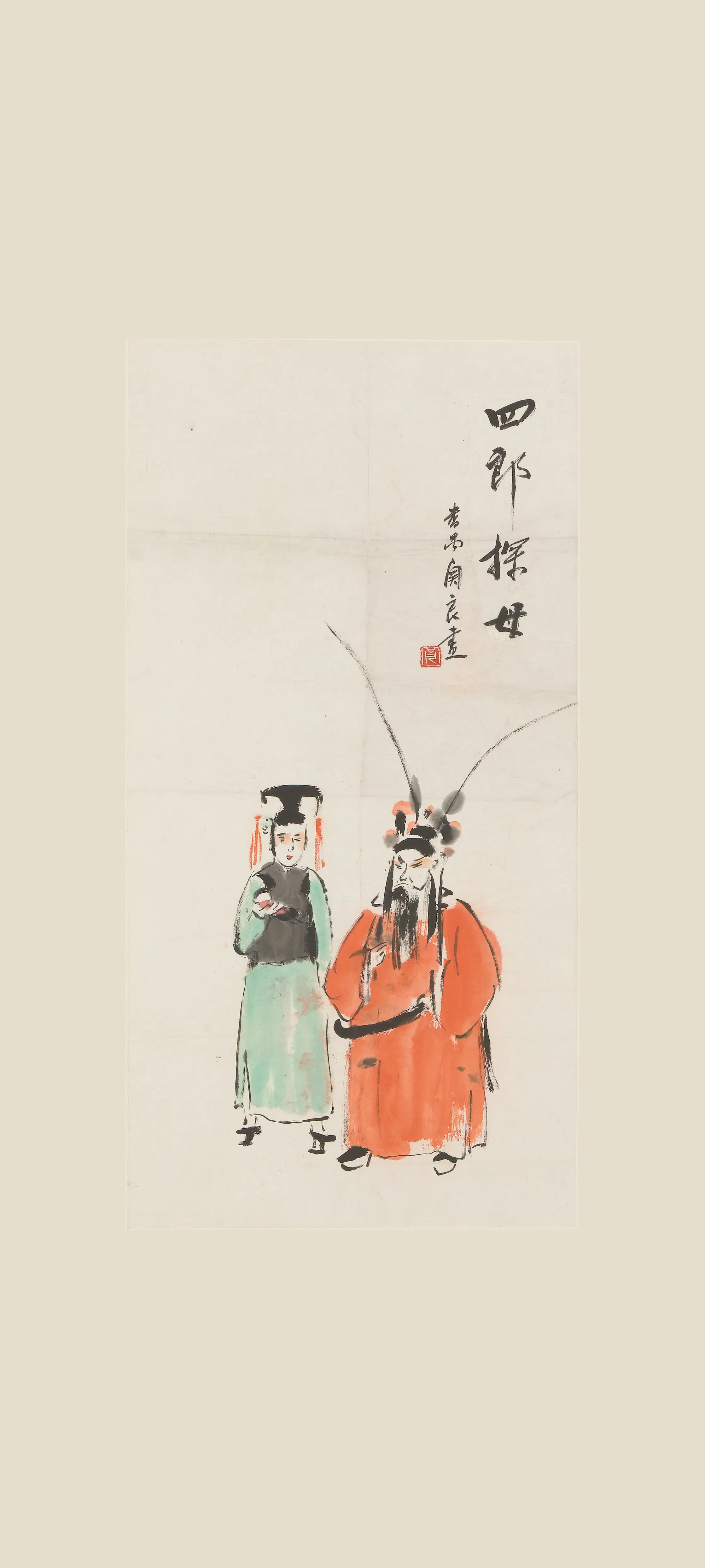 近现代【关良】《四郎探母图轴》 第1张
