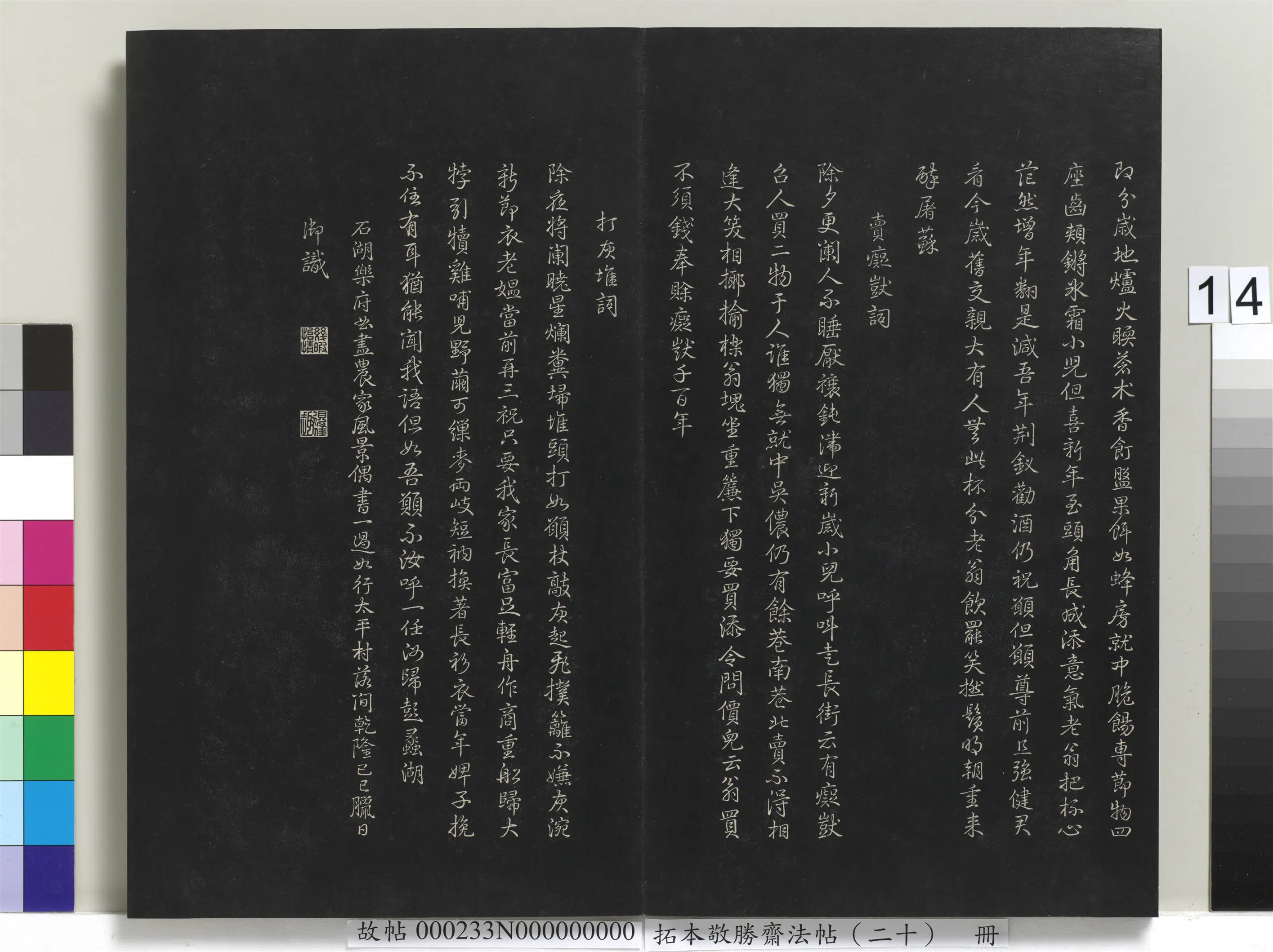 清代【爱新觉罗弘历-乾隆-清高宗】《拓本敬胜斋法帖（二十）册-高宗御书范成大腊月村田乐府》 第4张