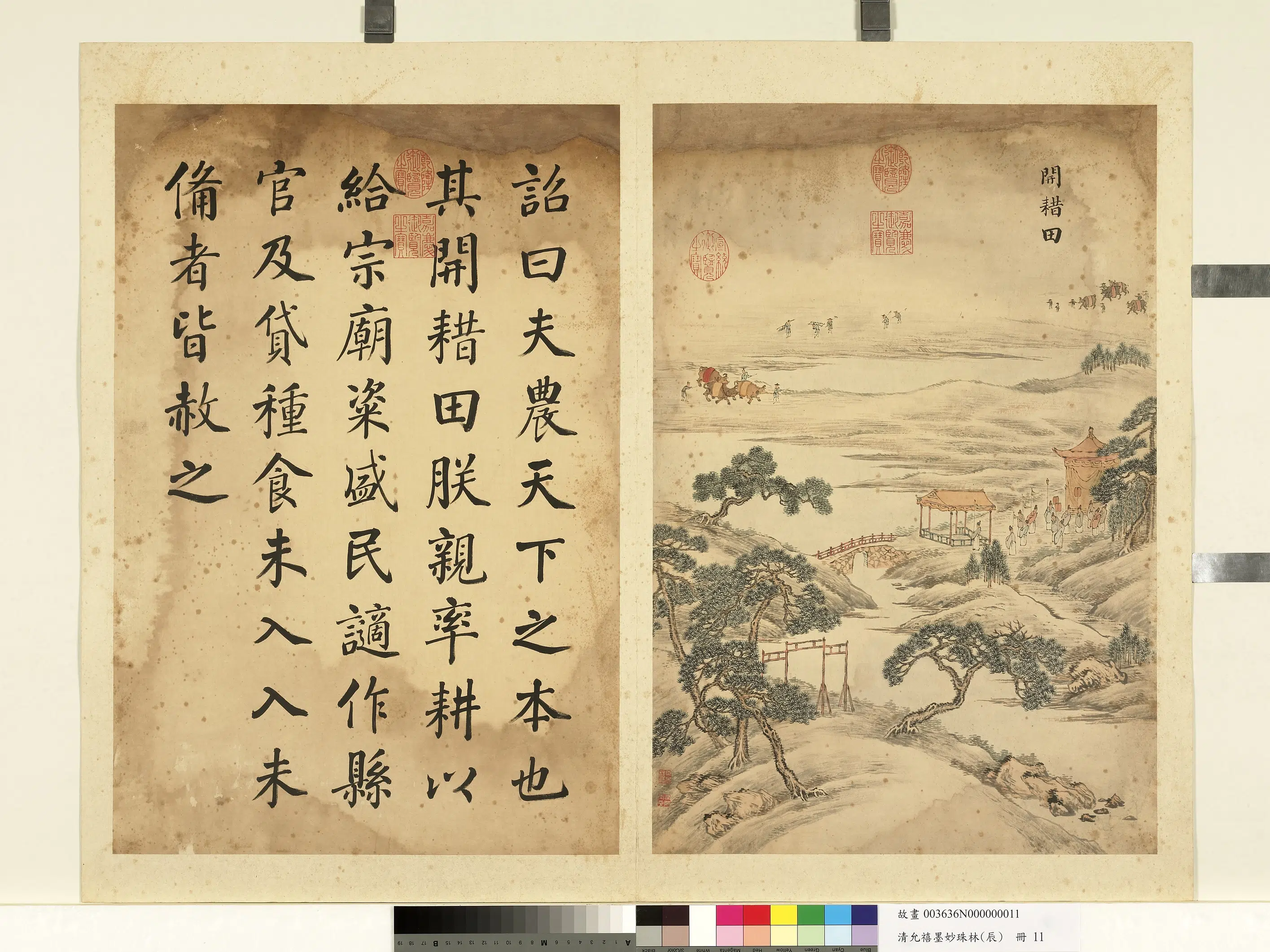 清代【爱新觉罗·允禧】《墨妙珠林（辰）册-开耤田》