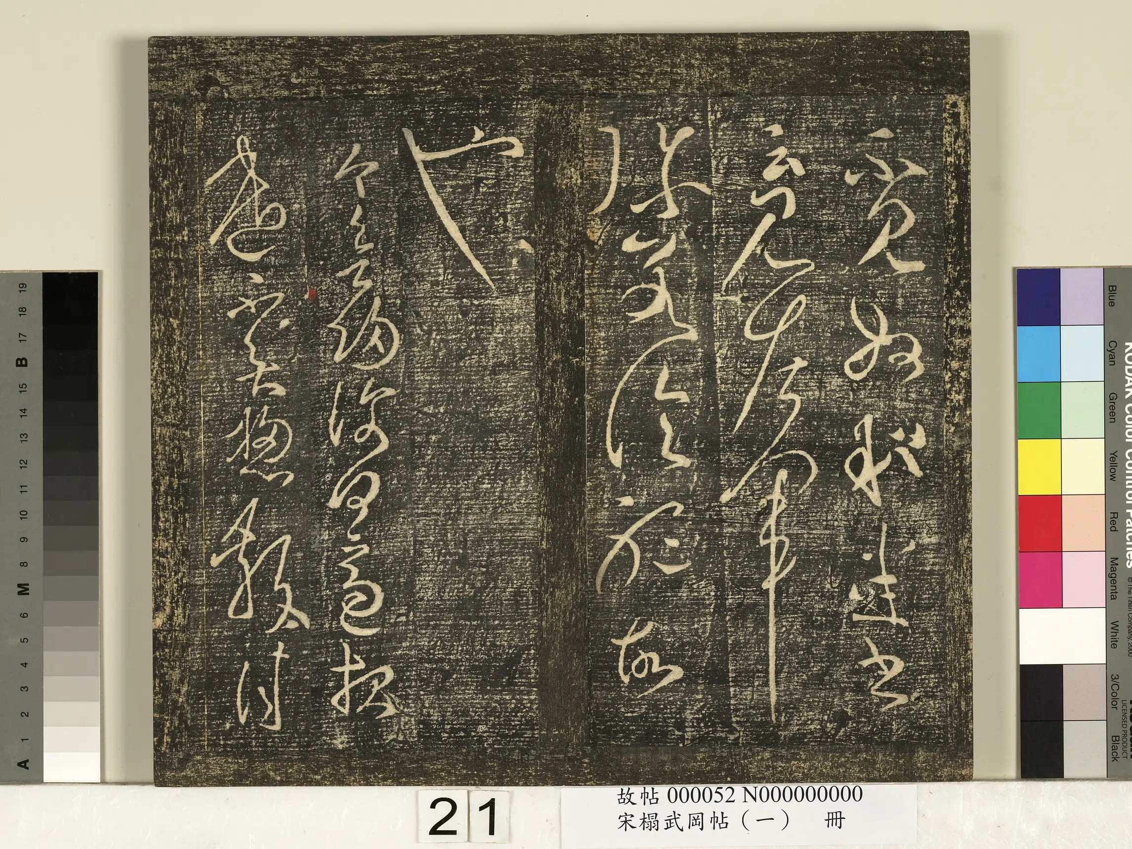 东汉【张芝】《宋搨武冈帖（一）册-汉张芝冠军二月八月三帖》 第4张