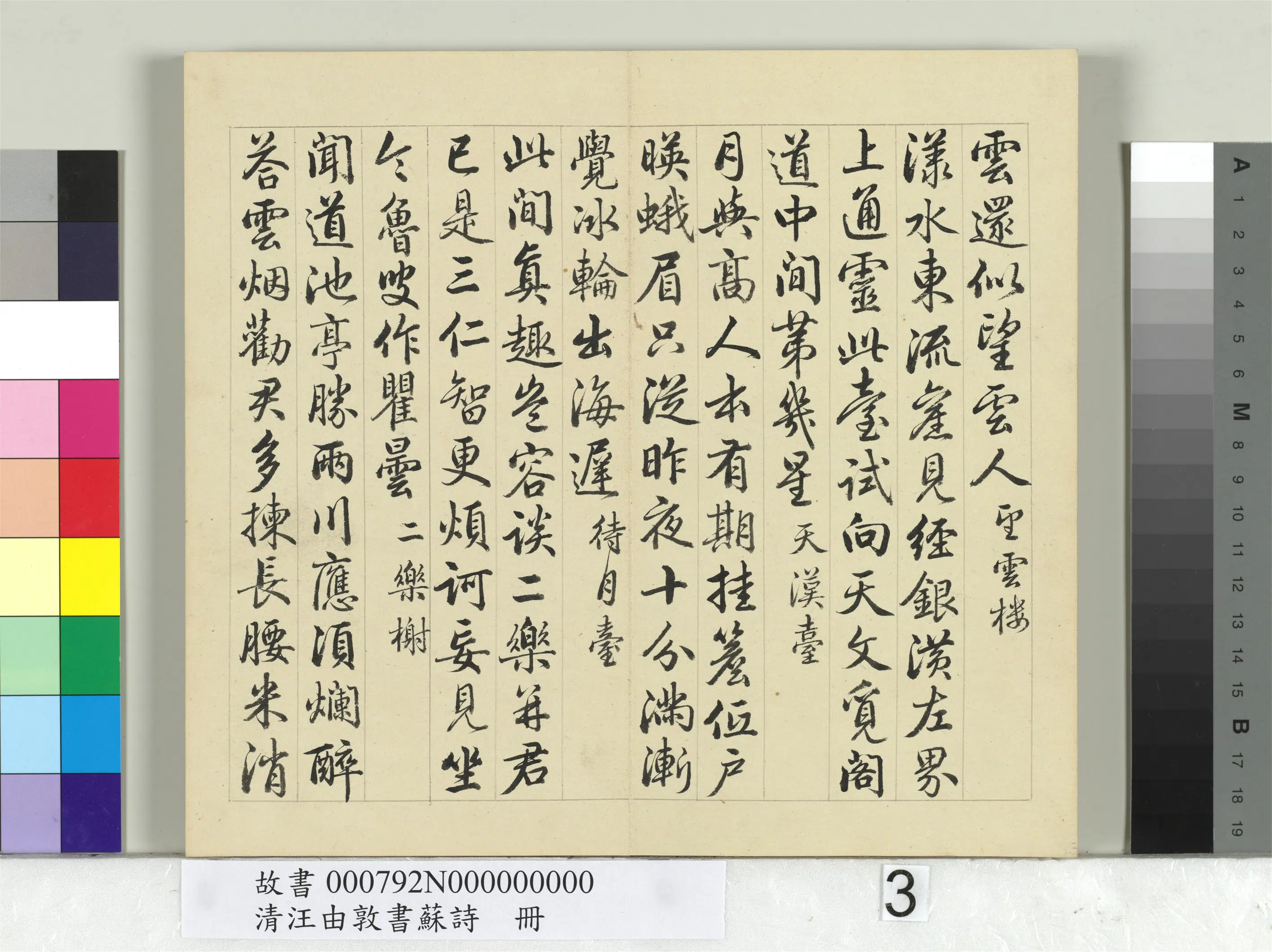 清代【汪由敦】《书苏诗册》 第3张 清代【汪由敦】《书苏诗册》 第3张
